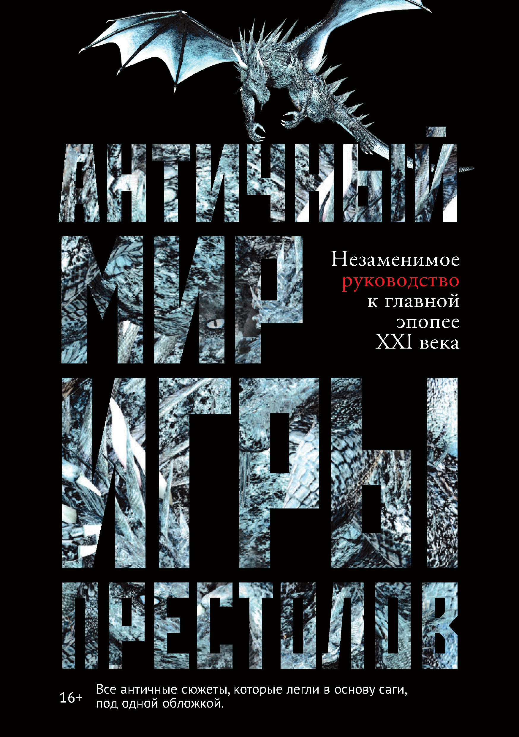 Античный мир «Игры престолов», Айеле Лушкау – скачать книгу fb2, epub, pdf  на ЛитРес