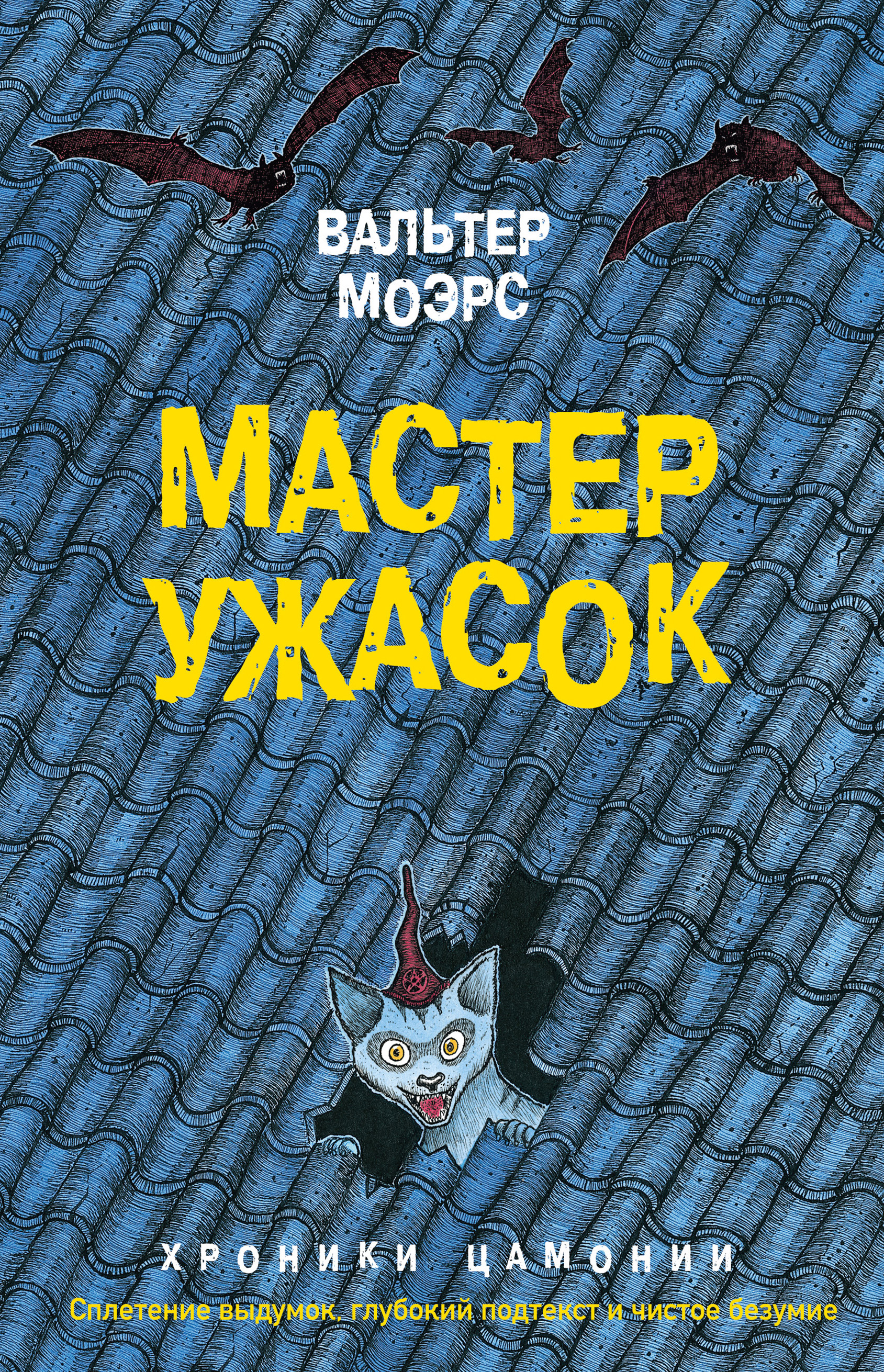 Мастер ужасок, Вальтер Моэрс – скачать книгу fb2, epub, pdf на ЛитРес