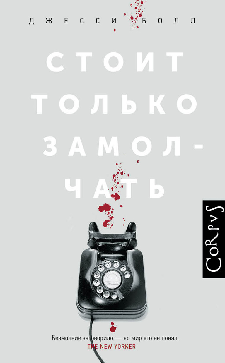 Стоит только замолчать, Джесси Болл – скачать книгу fb2, epub, pdf на ЛитРес