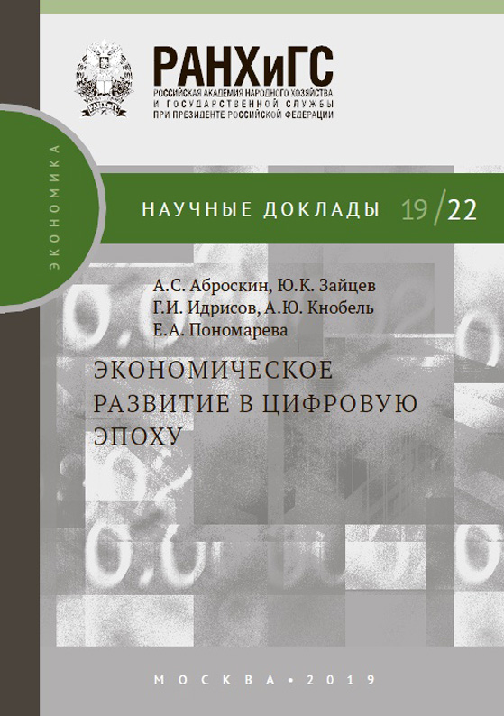 Экономическое развитие в цифровую эпоху