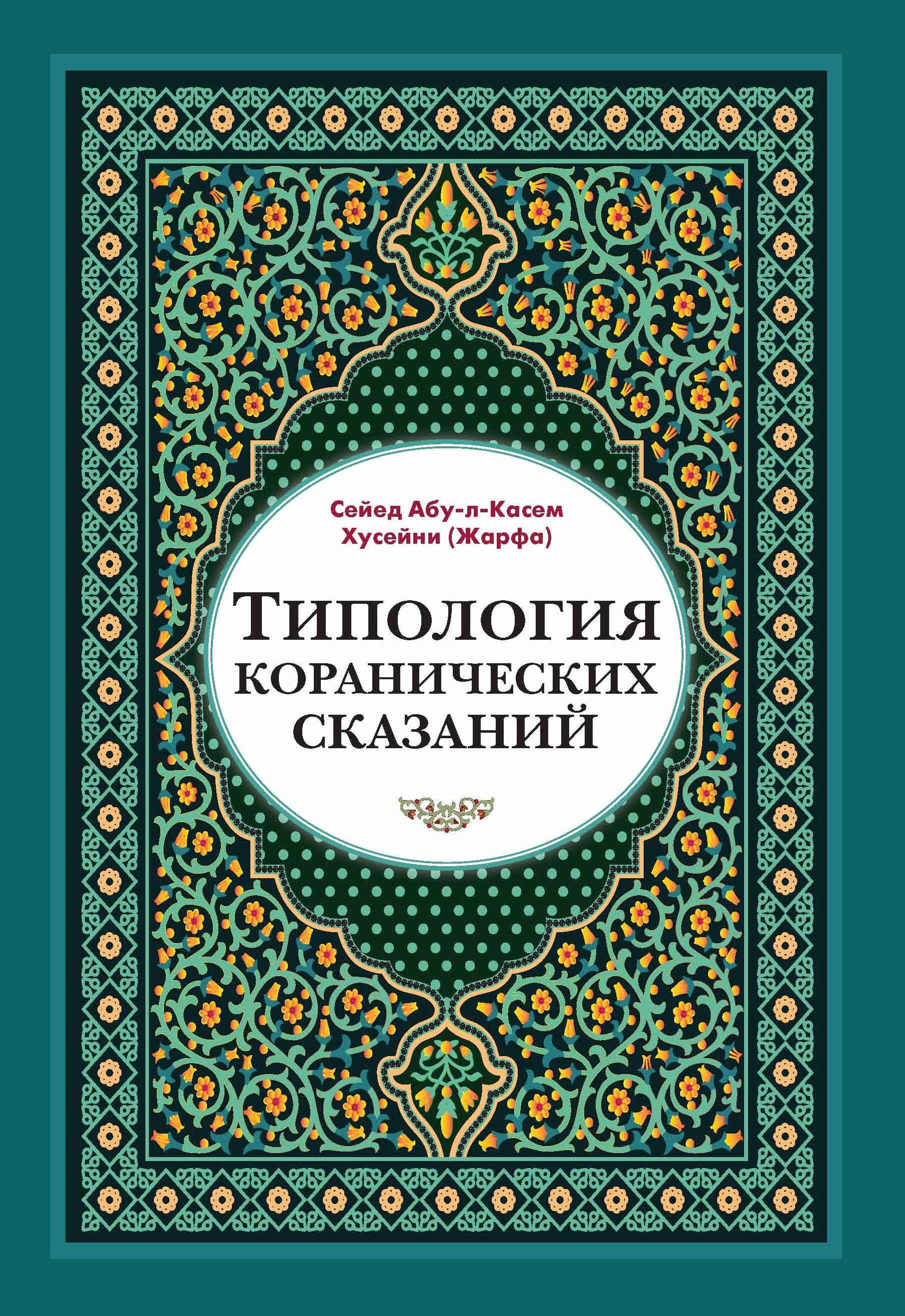 Типология коранических сказаний. Выявление реалистических, символических и мифологических аспектов