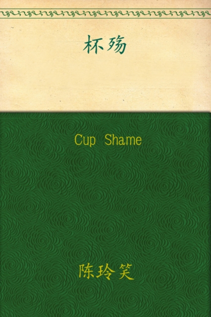 

Cup Shame
