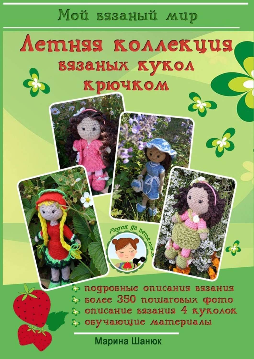 Куклы крючком - схемы и описания игрушек амигуруми.