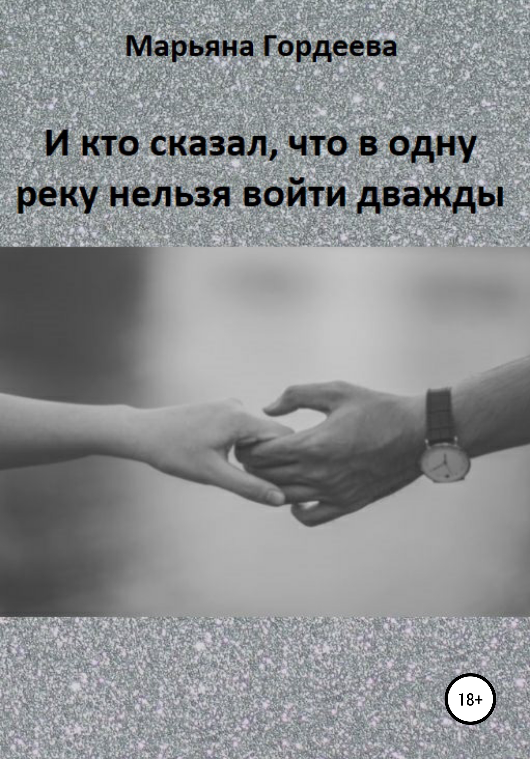 „Нельзя дважды войти в одну реку, но можно дважды наступить на одни грабли.“