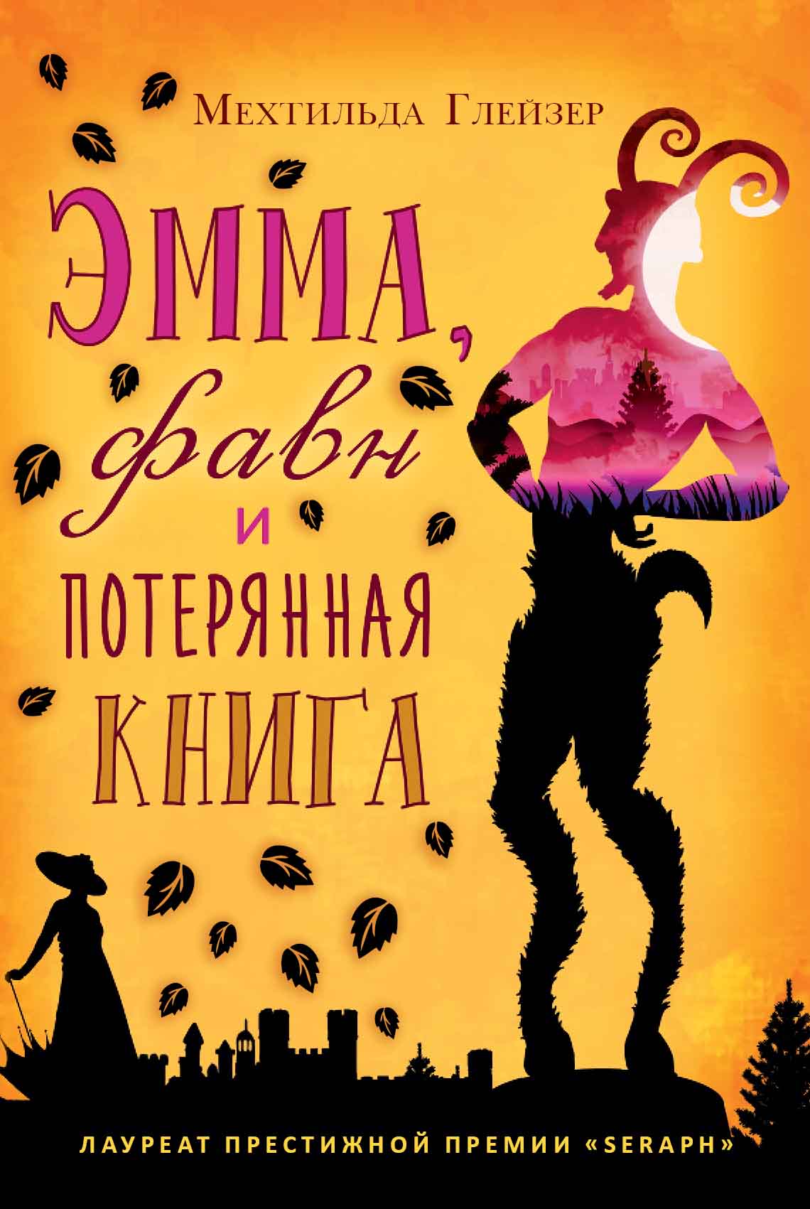 Потерянная книга. Мехтильда Глейзер. Джулия Ноубел. Глейзер книга. Эмма книга.