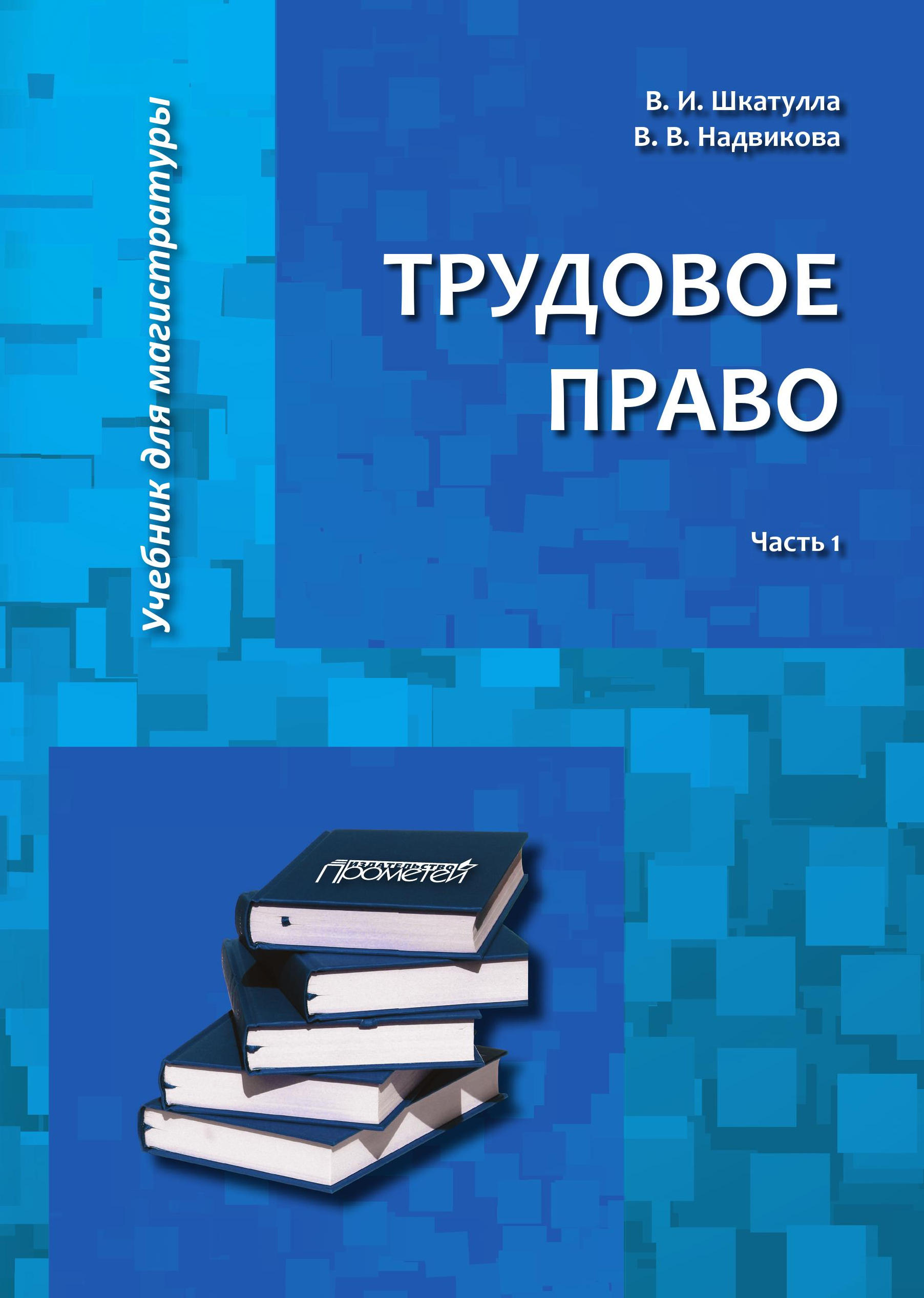 Трудовое право учебник. Трудовое право. Трудовое право книга. Трудовые права. Учебник по трудовому праву.