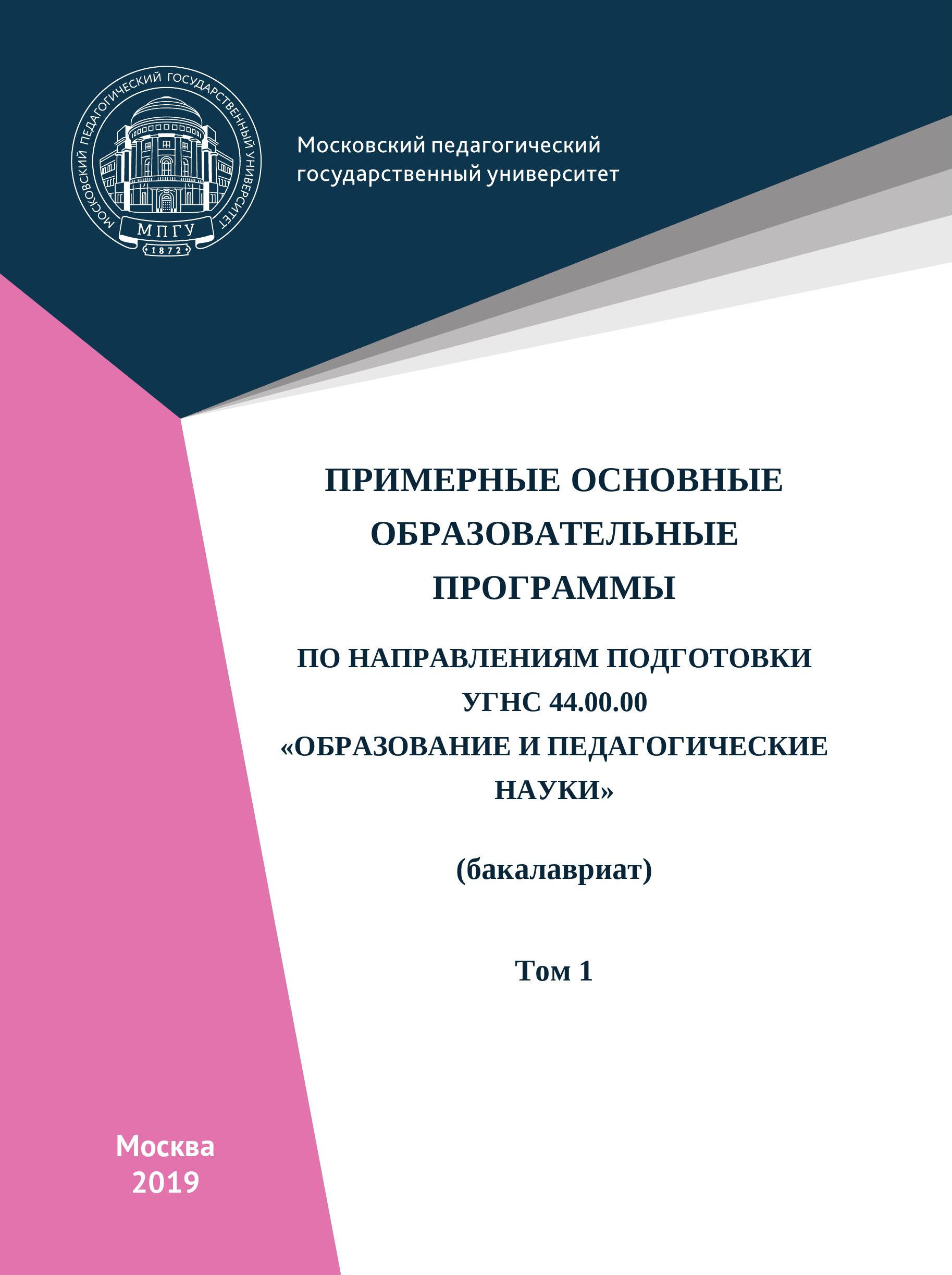 Примерные основные образовательные программы по направлениям подготовки  УГСН 44.00.00 «Образование и педагогические науки» (бакалавриат). Том 1,  Коллектив авторов – скачать книгу fb2, epub, pdf на ЛитРес