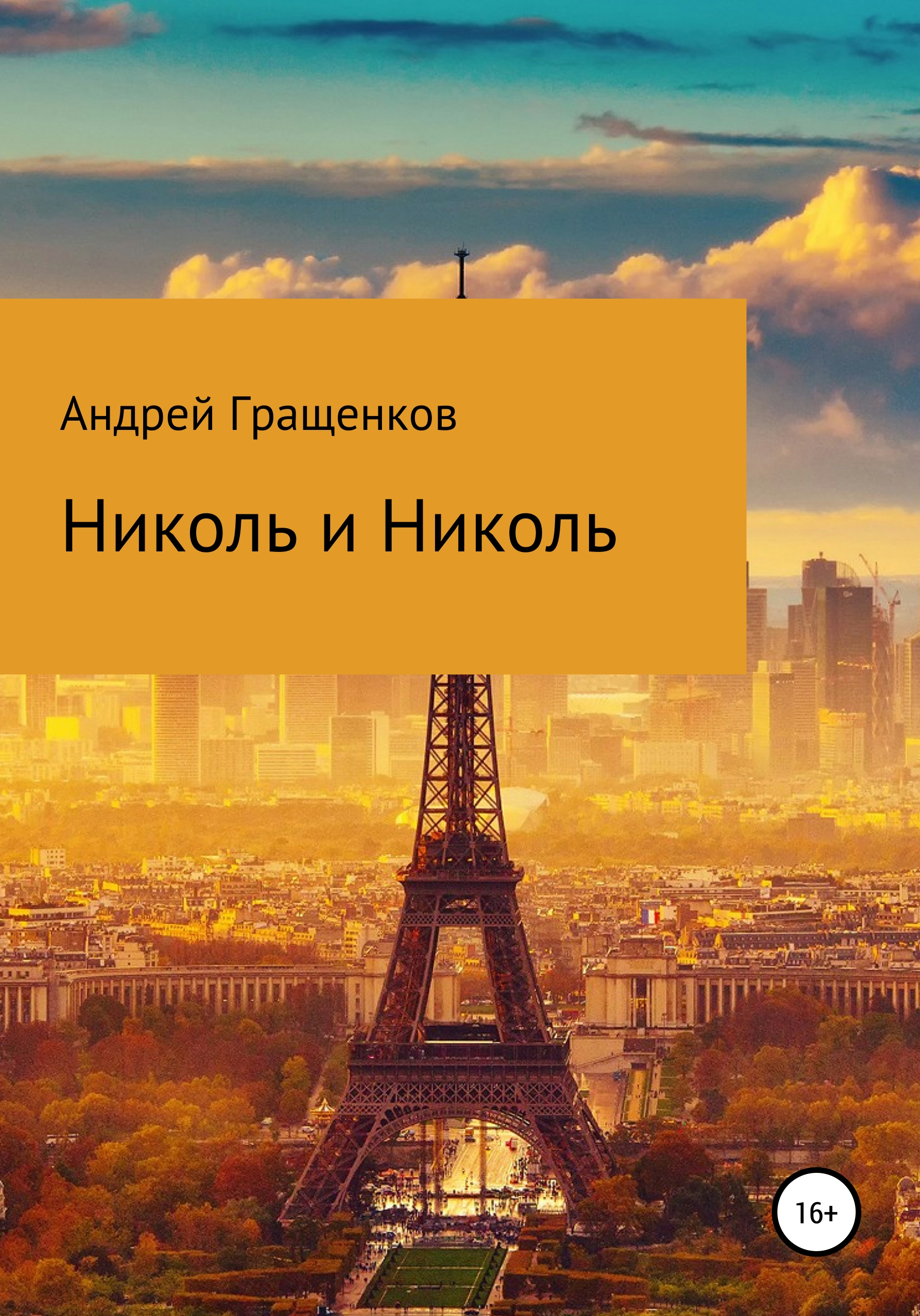 Андрей Александрович Гращенков Николь и Николь николь косметика кристина интернет