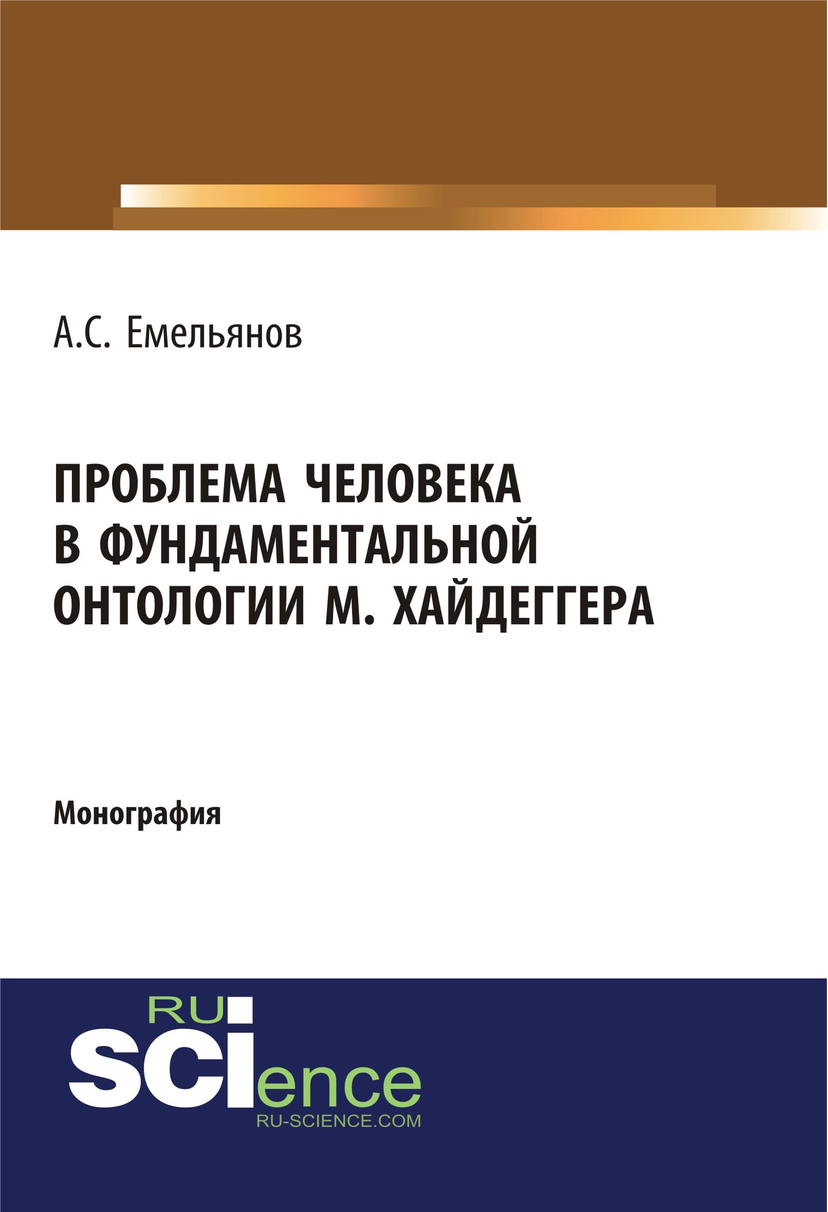 Проблема человека в фундаментальной онтологии М. Хайдеггера