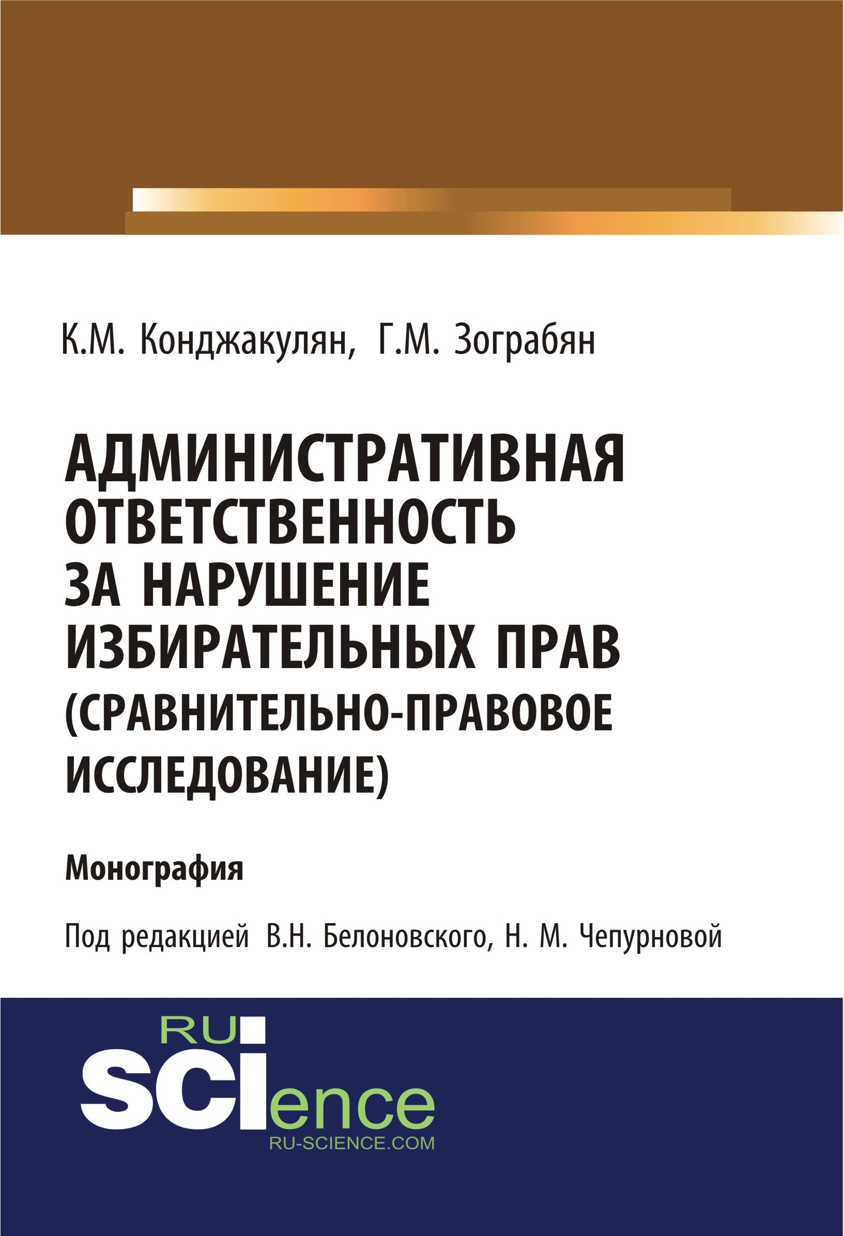 

Административная ответственность за нарушение избирательных прав (сравнительно-правовое исследование)