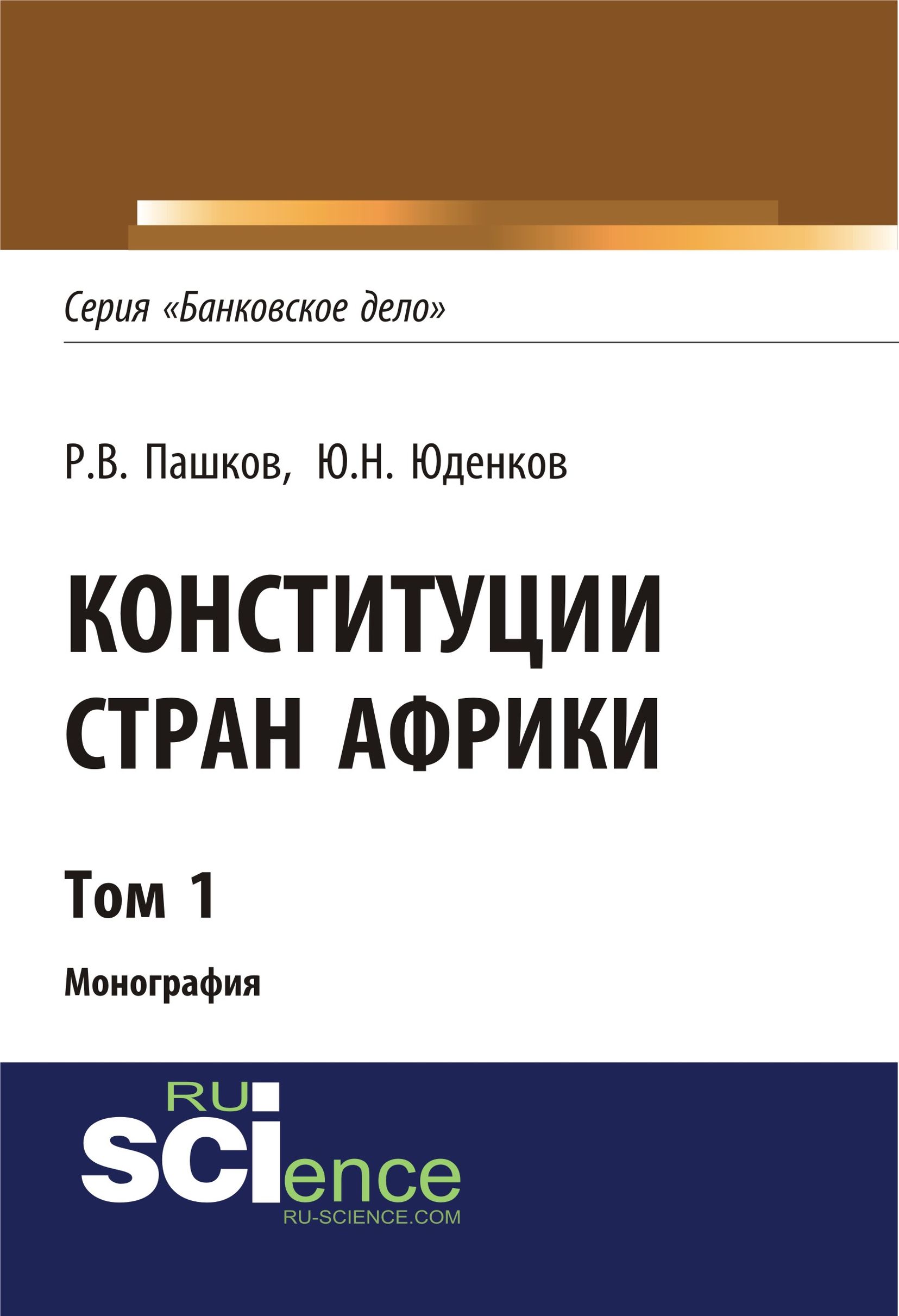 

Конституции стран Африки. Том 1