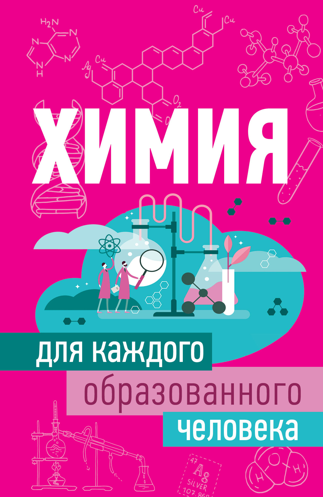 

Химия для каждого образованного человека