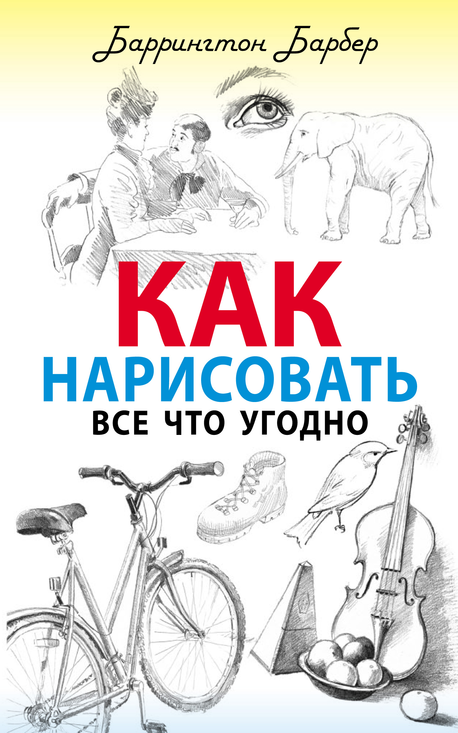 

Как нарисовать все что угодно