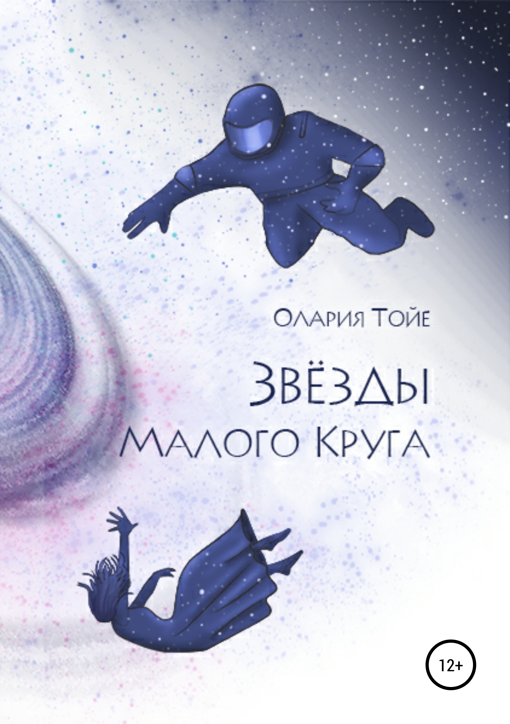 

Звезды Малого Круга