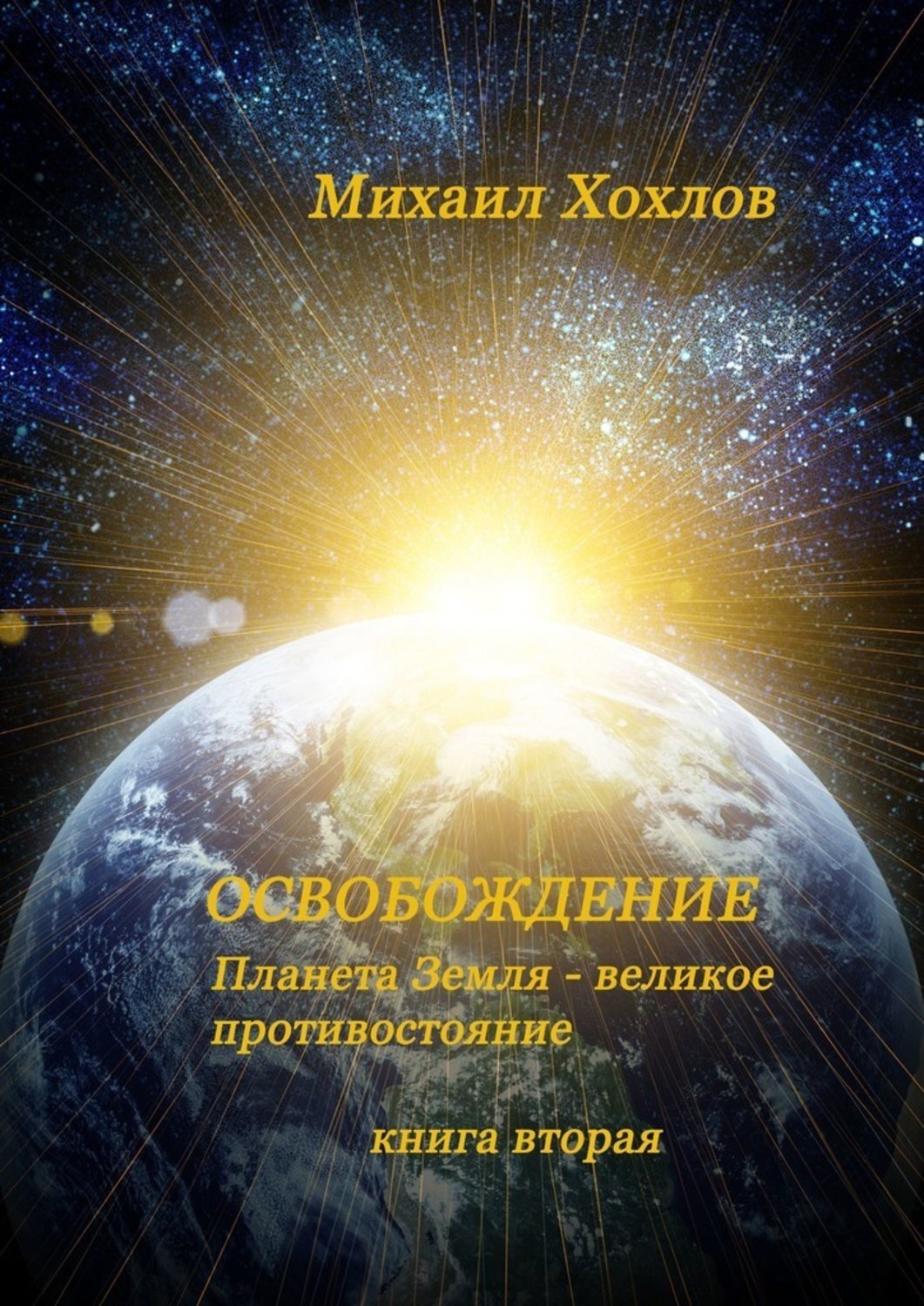 

ОСВОБОЖДЕНИЕ. Планета Земля – великое противостояние. Книга вторая