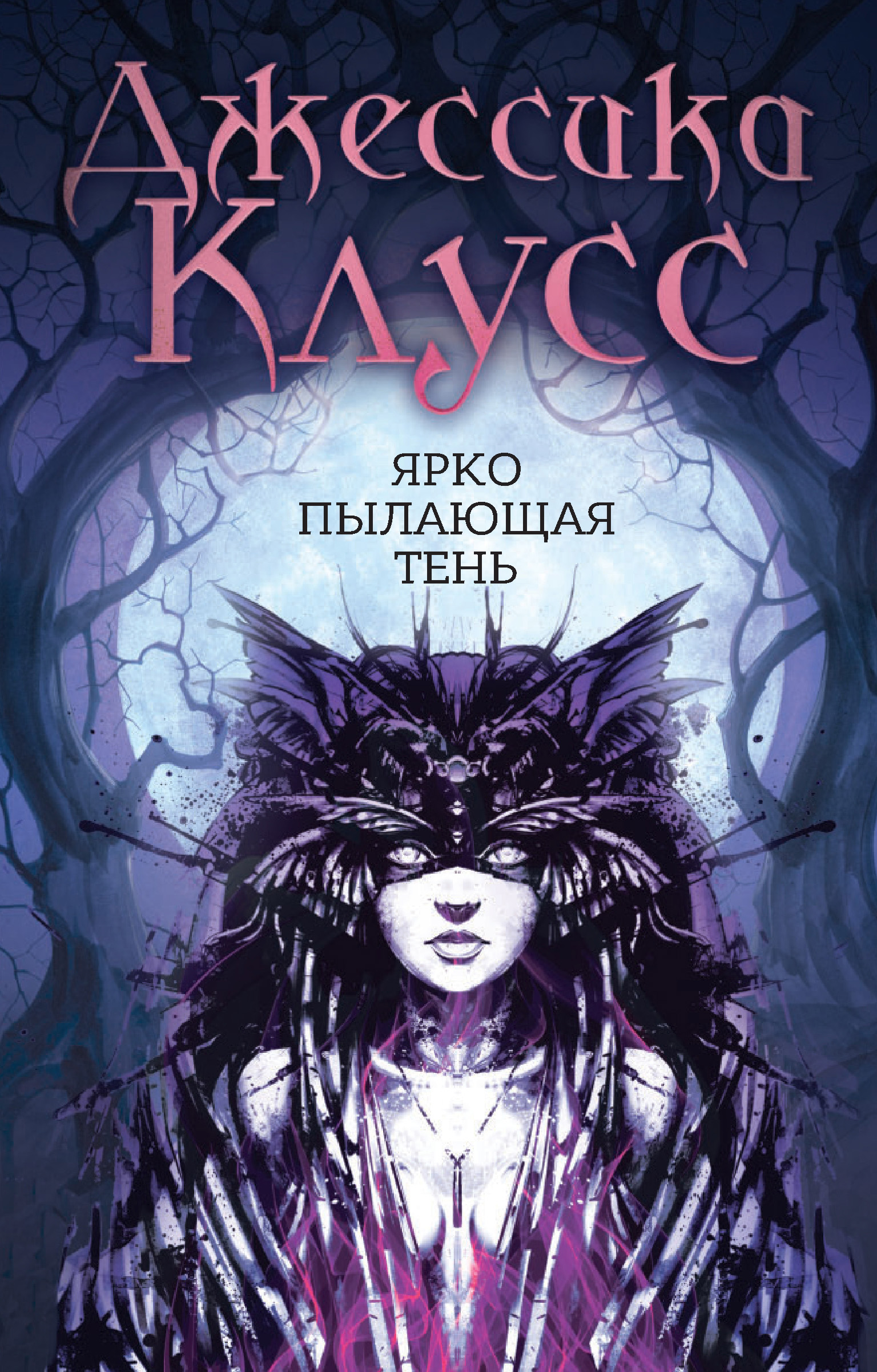 Ярко пылающая тень, Джессика Клусс – скачать книгу fb2, epub, pdf на ЛитРес