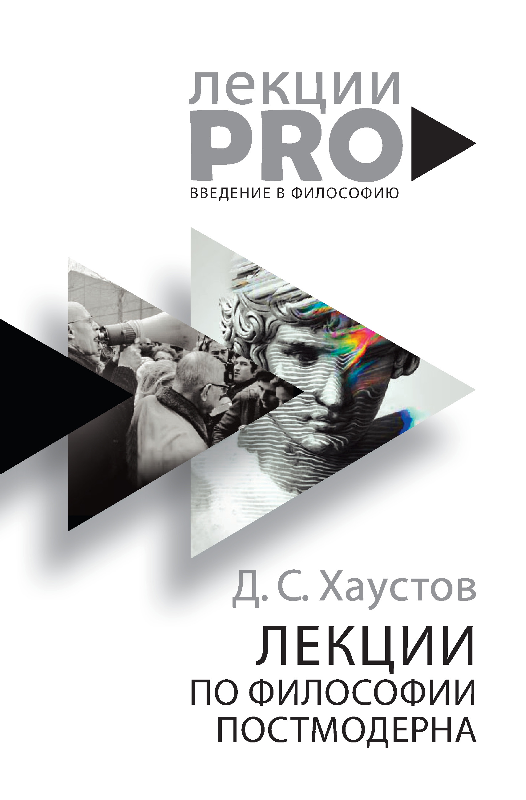 

Лекции по философии постмодерна