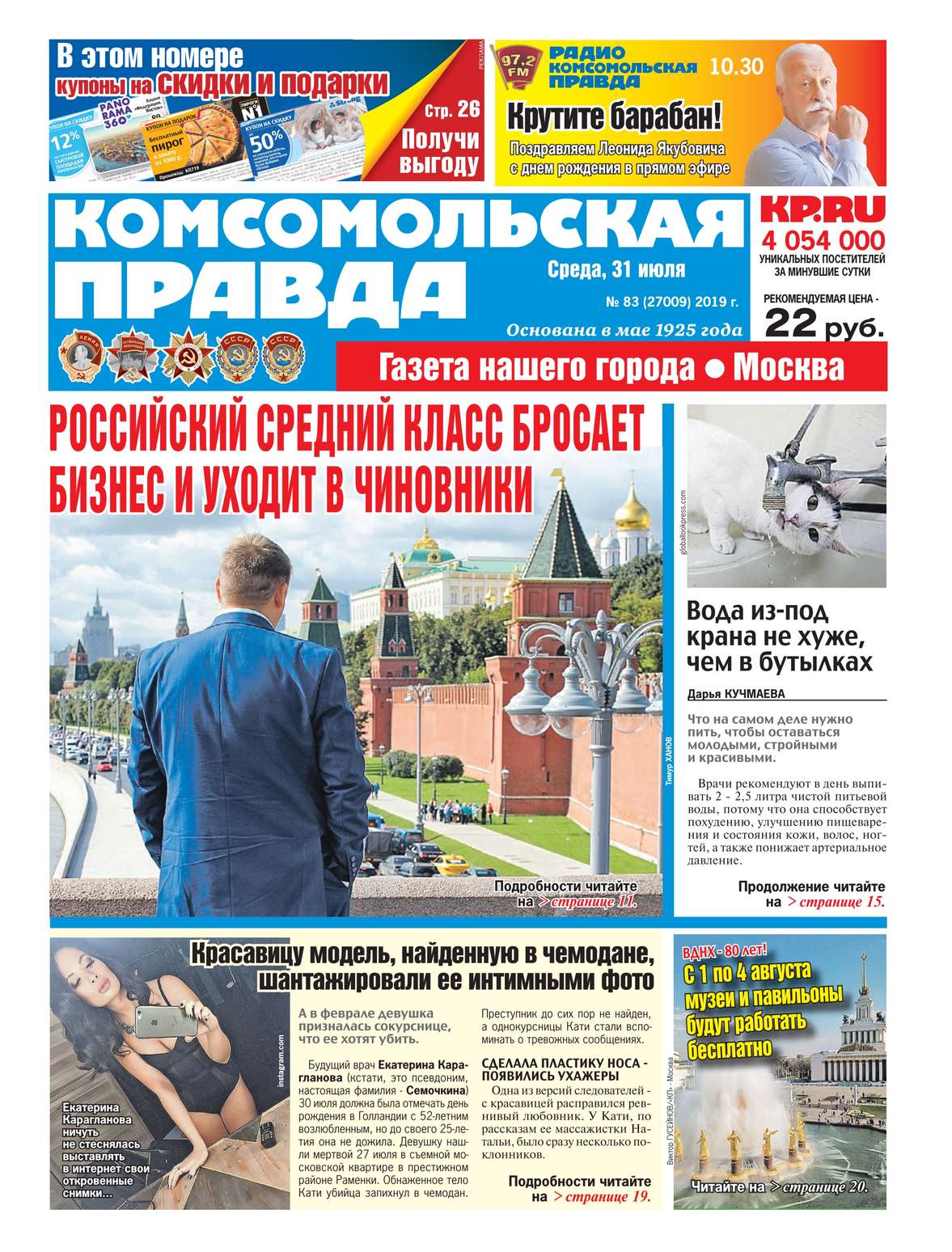 

Комсомольская Правда. Москва 83-2019