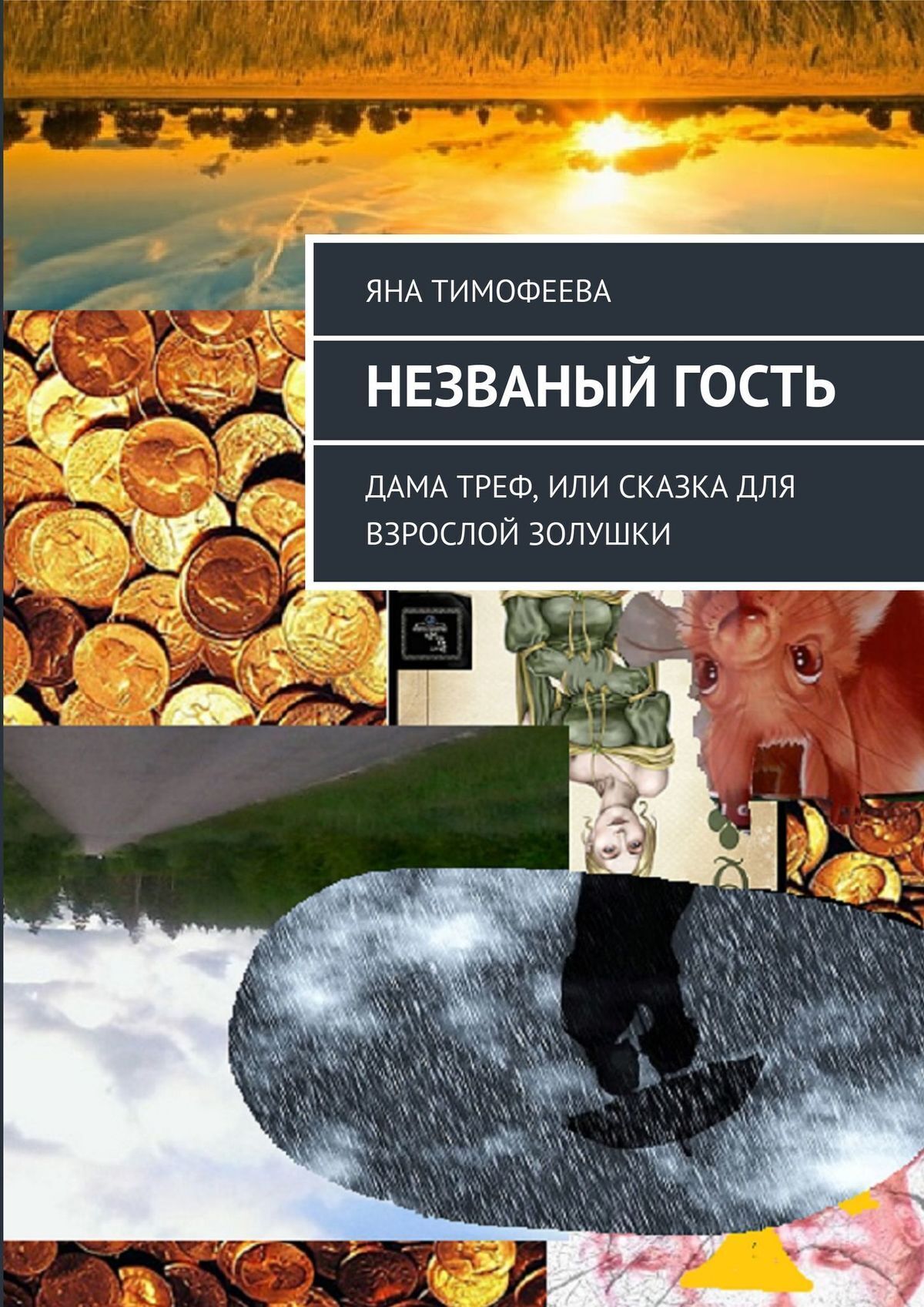 Незваный гость. Дама треф, или Сказка для взрослой золушки, Яна Тимофеева –  скачать книгу fb2, epub, pdf на ЛитРес