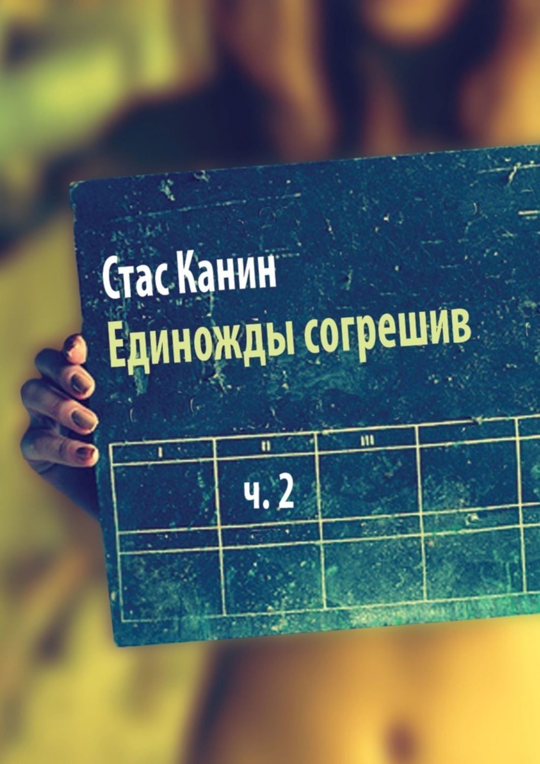 

Единожды согрешив. Часть вторая