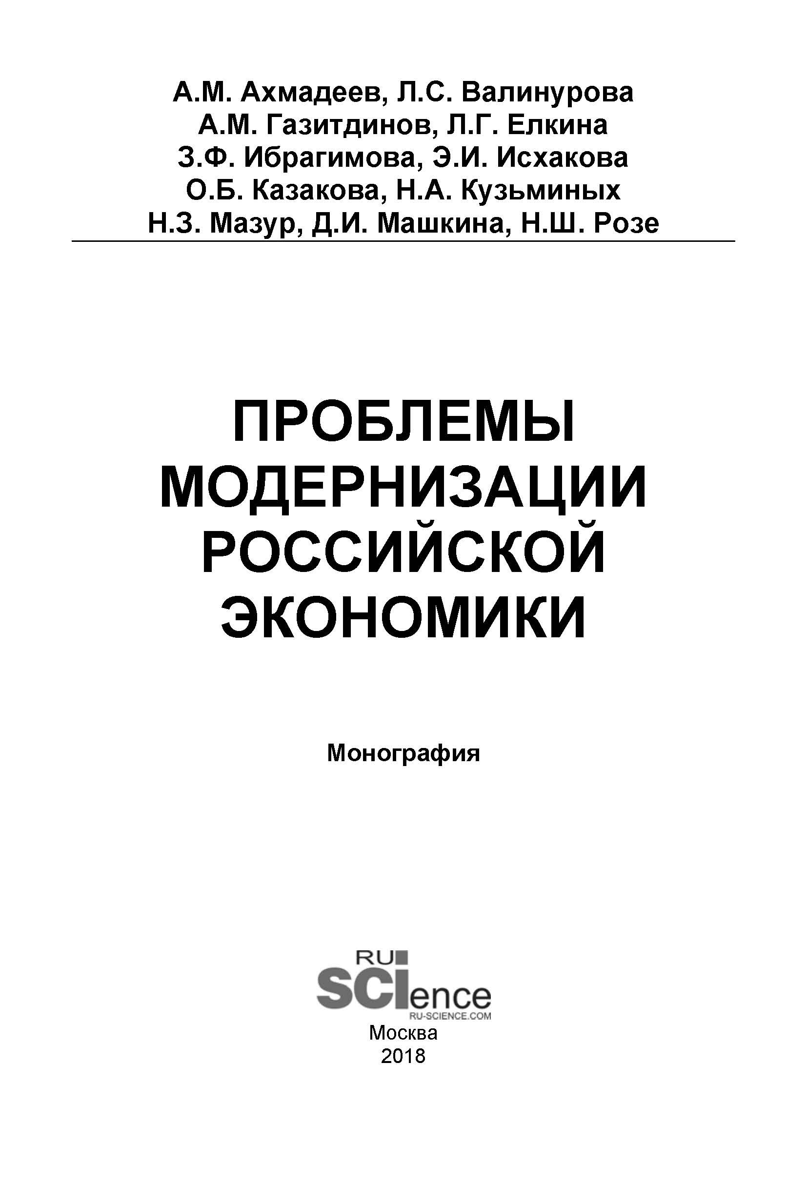 

Проблемы модернизации российской экономики