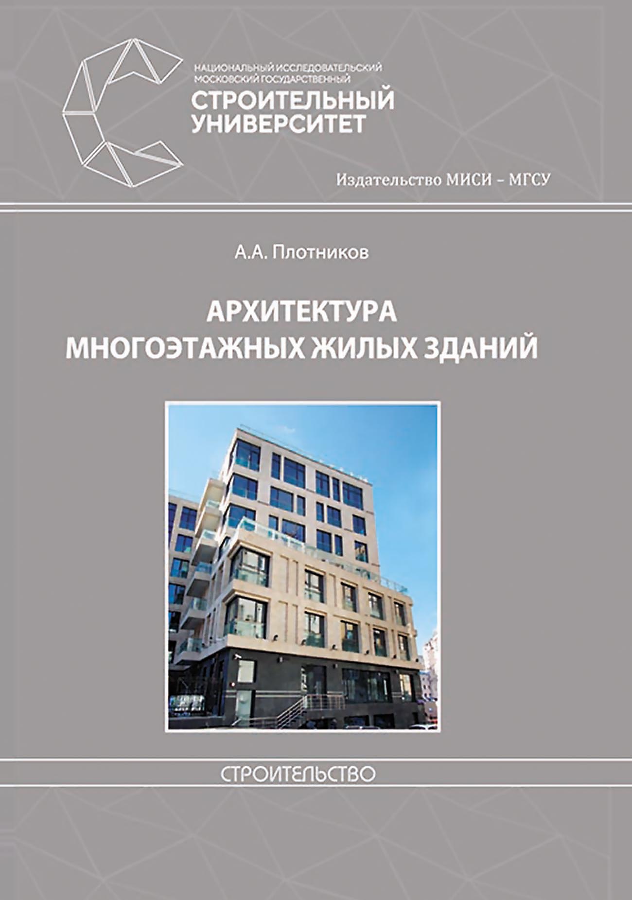 Архитектура многоэтажных жилых зданий, А. А. Плотников – скачать pdf на  ЛитРес