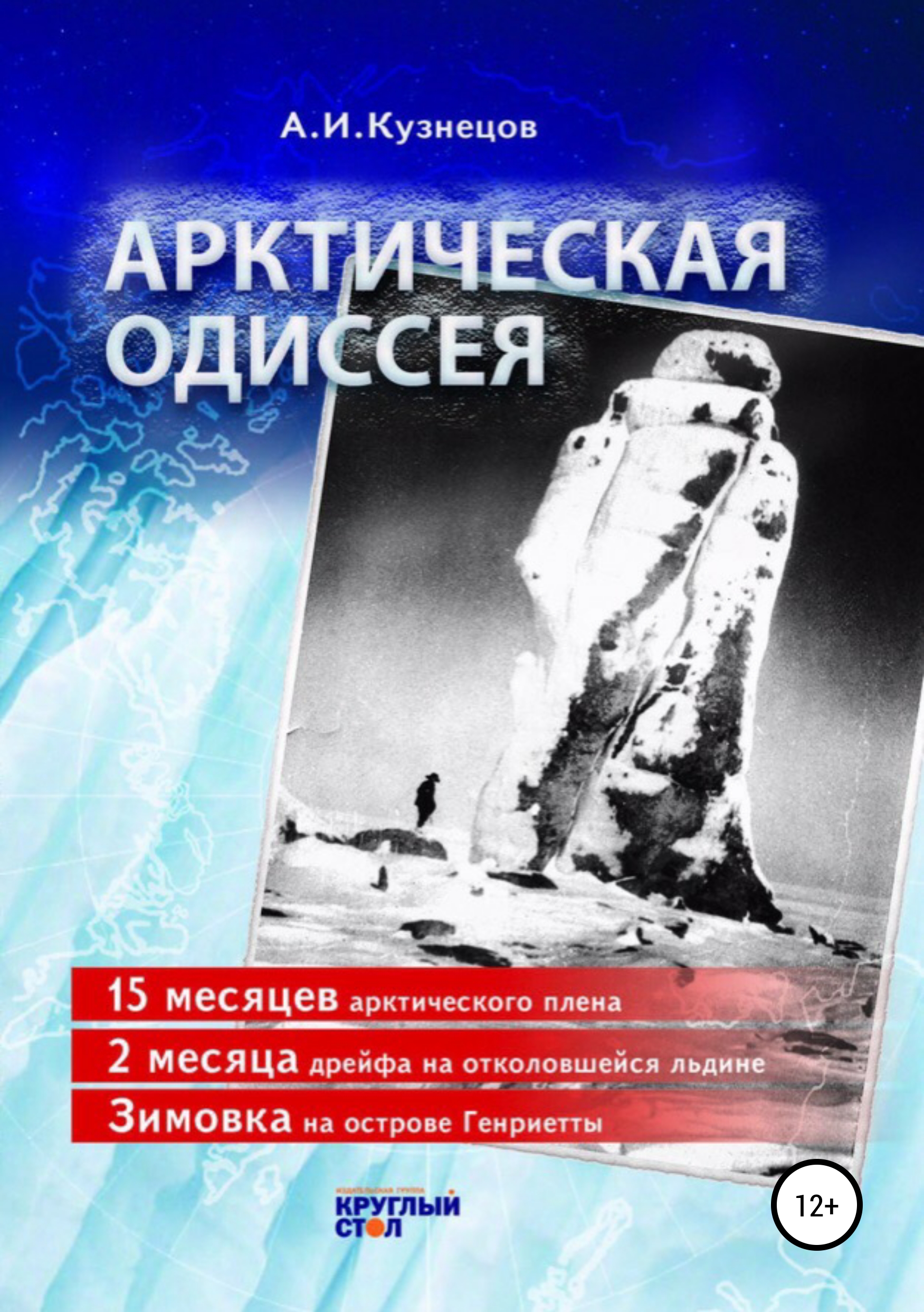 Арктическая одиссея, Александр Иванович Кузнецов – скачать книгу fb2, epub,  pdf на ЛитРес