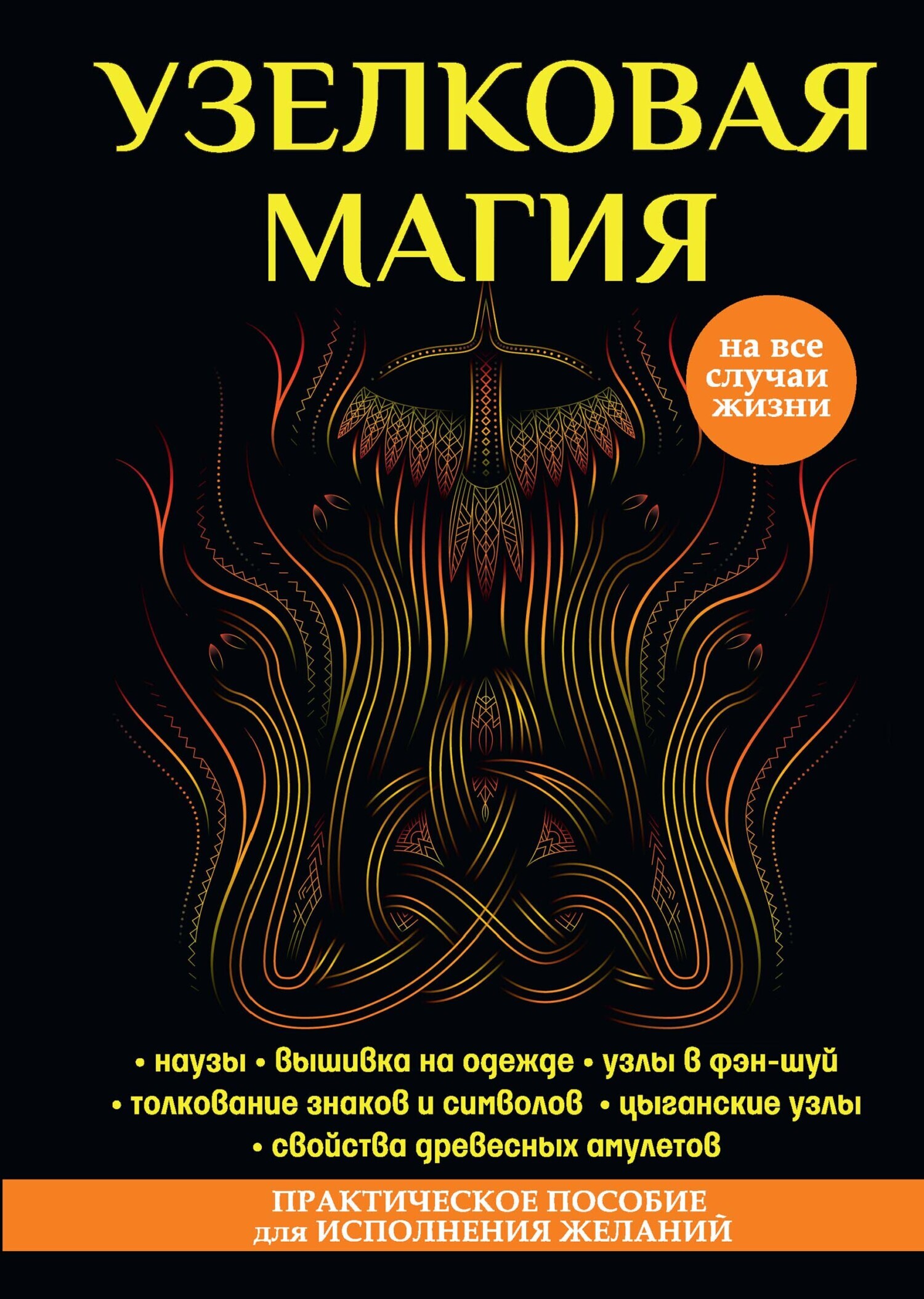 Славянские магические узлы и заговоры (fb2)