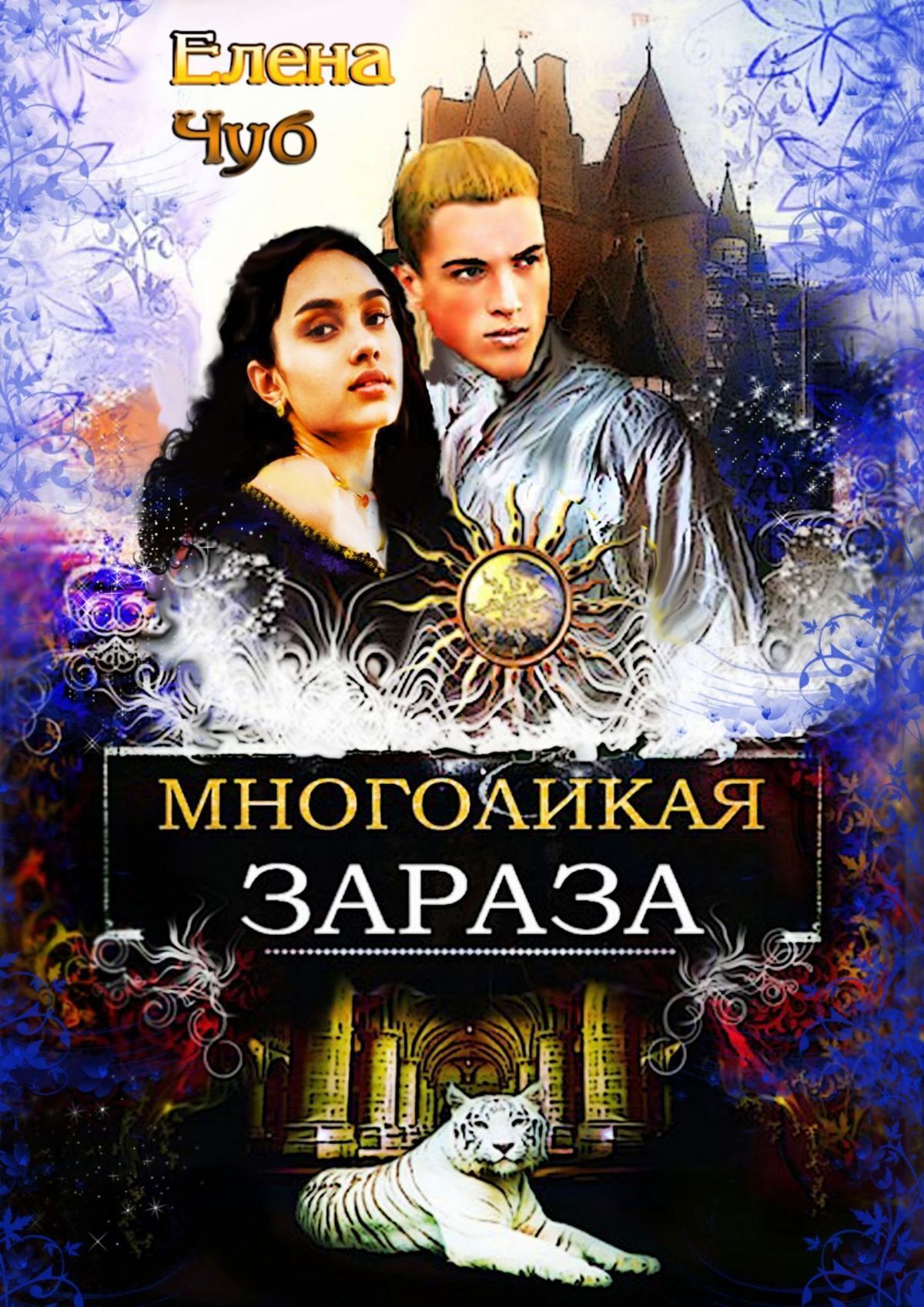 Многоликая зараза