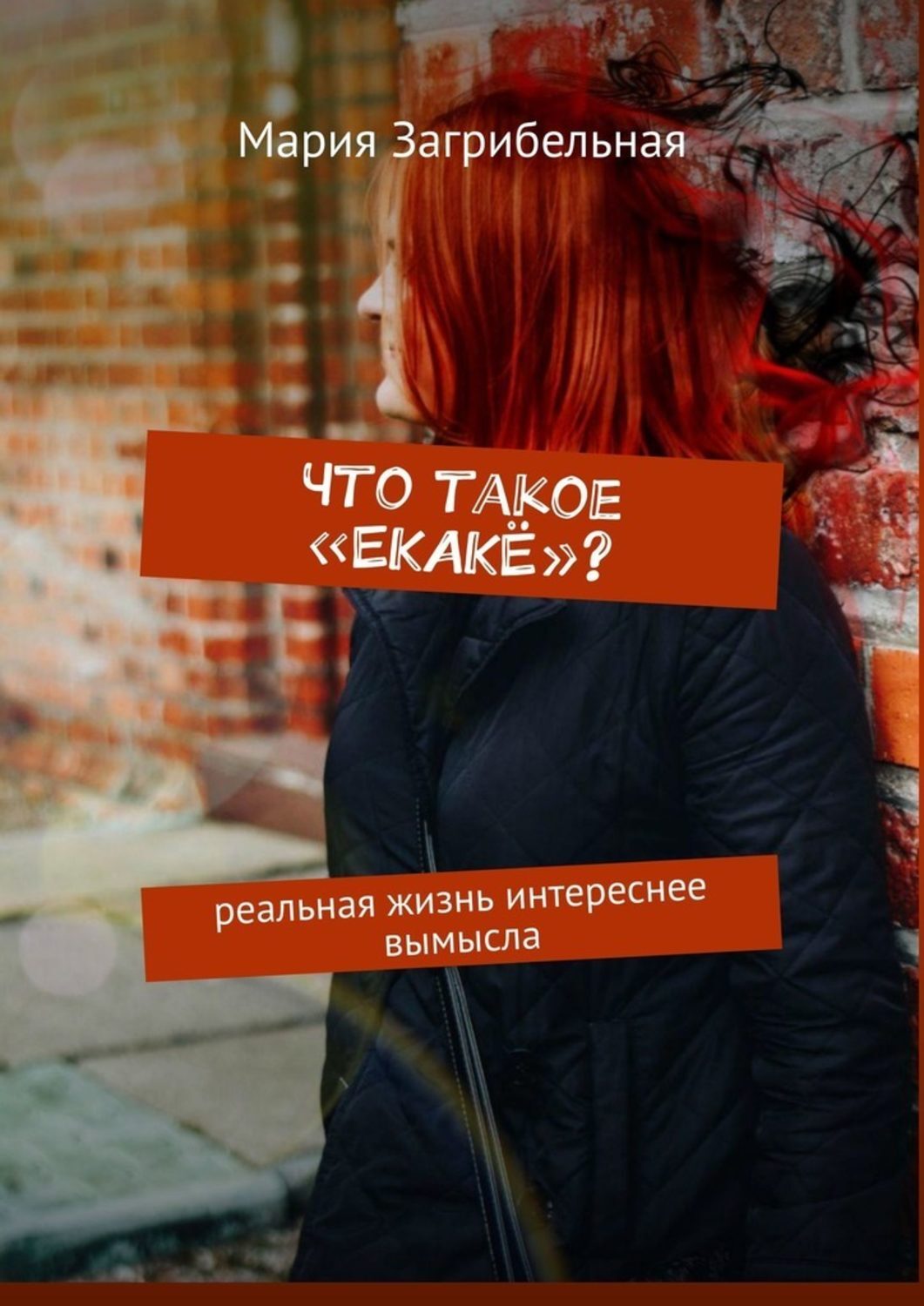 

Что такое «ЕКАКЁ» Реальная жизнь интереснее вымысла