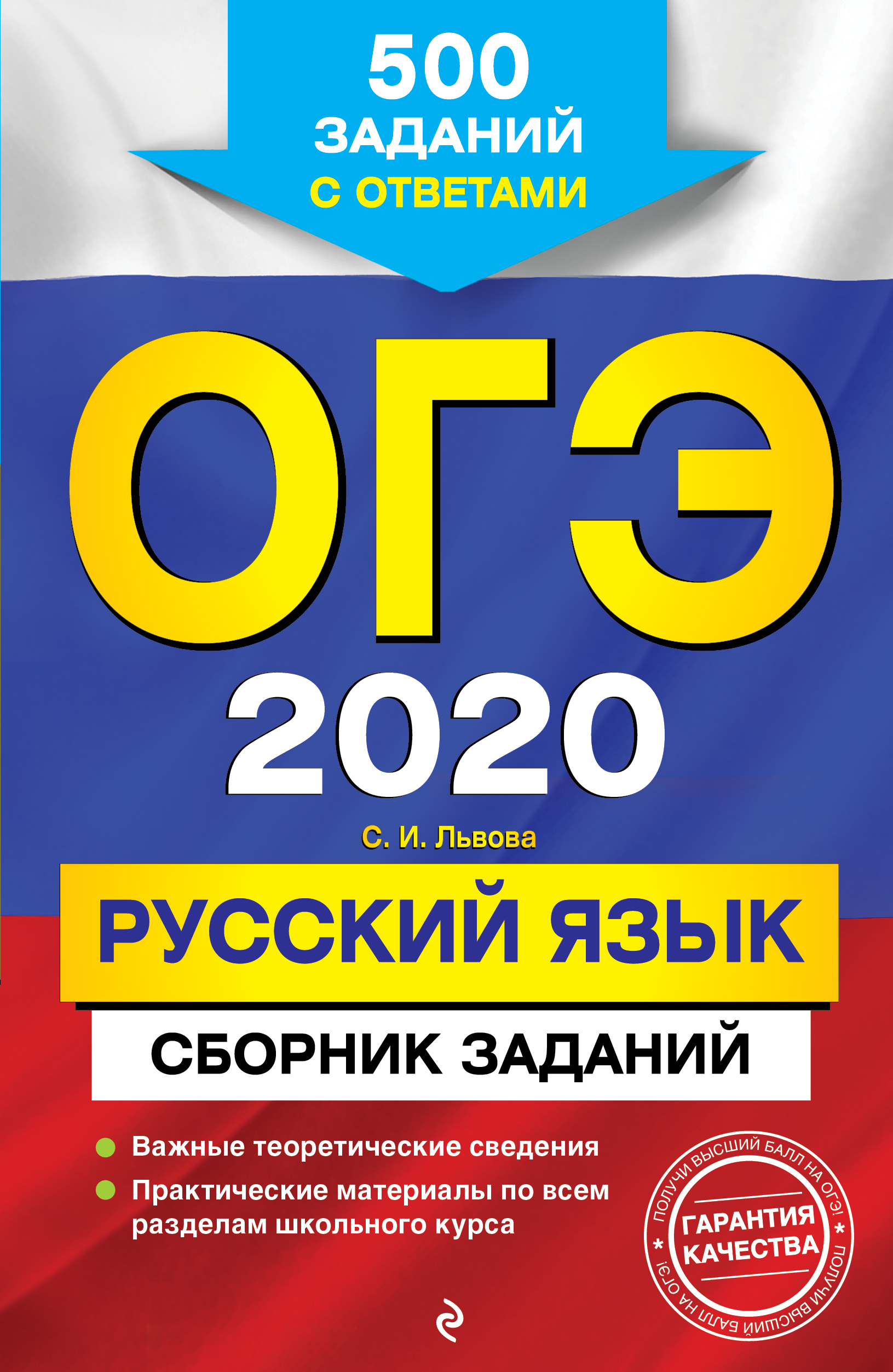 

ОГЭ-2020. Русский язык. Сборник заданий. 500 заданий с ответами