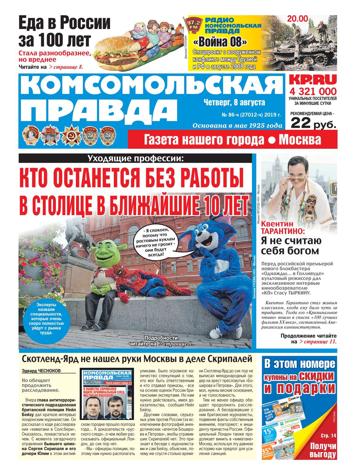 

Комсомольская Правда. Москва 86ч-2019