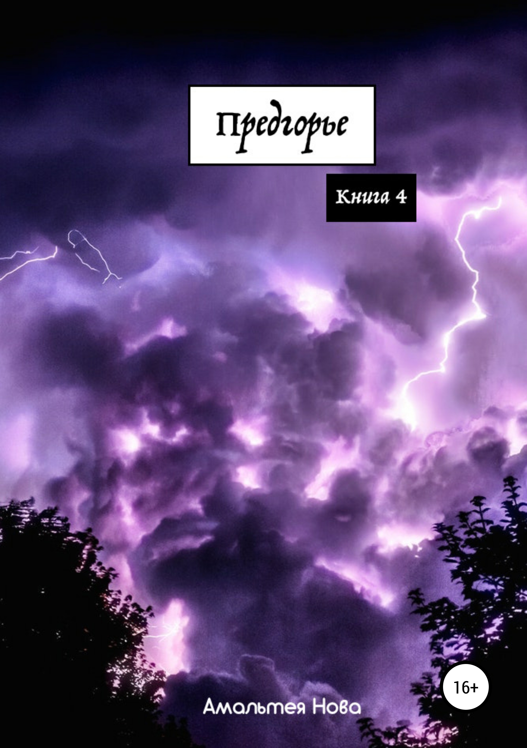 

Предгорье. Книга IV