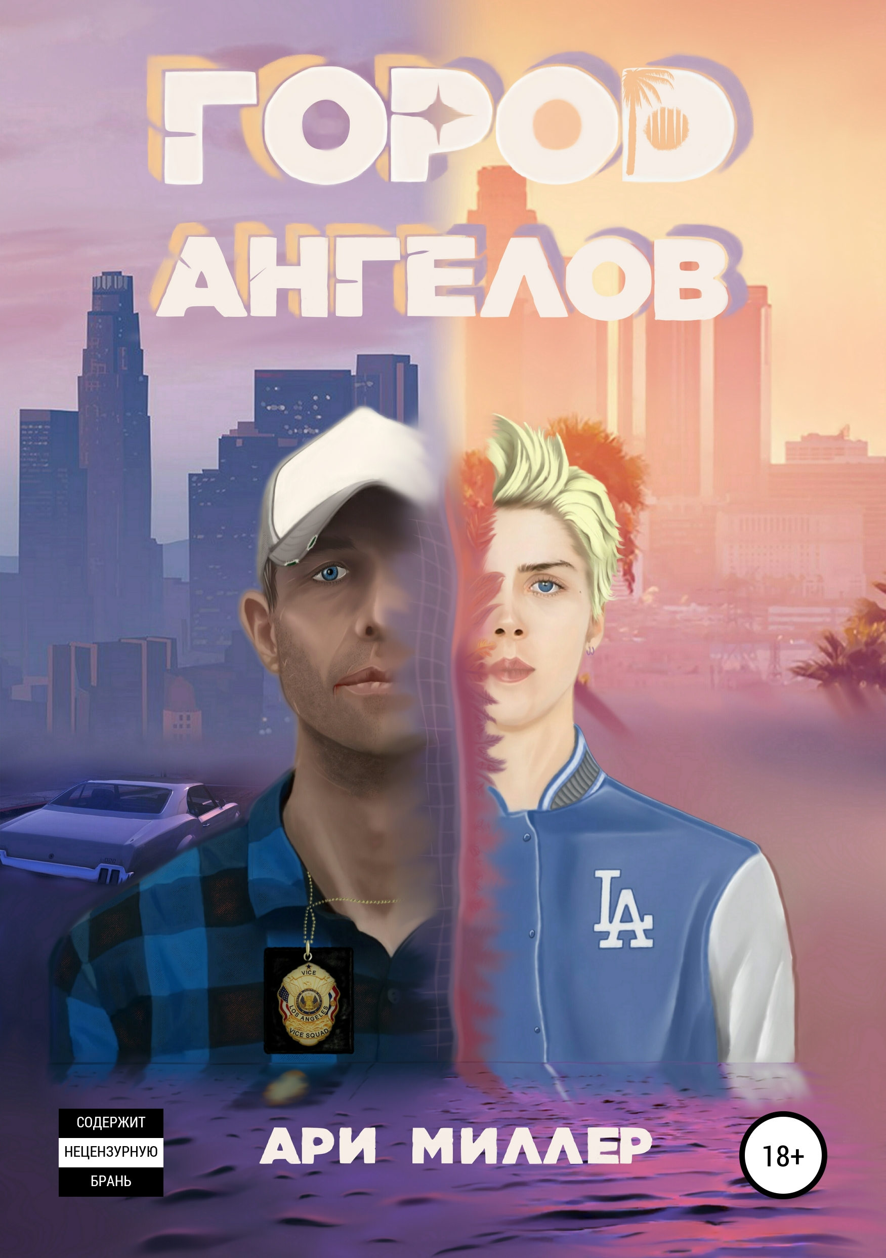 

Город ангелов