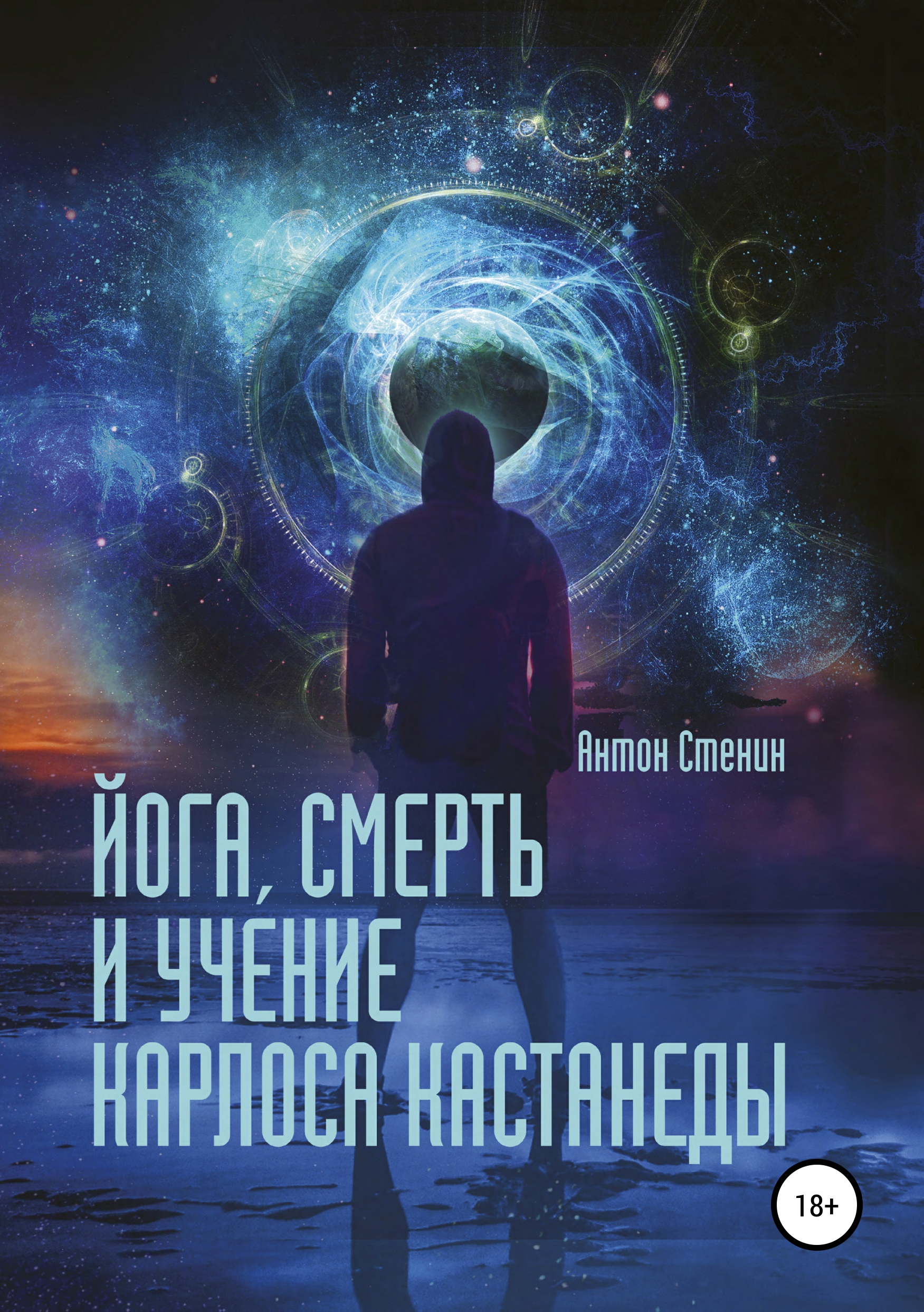 

Йога, смерть и учение Карлоса Кастанеды