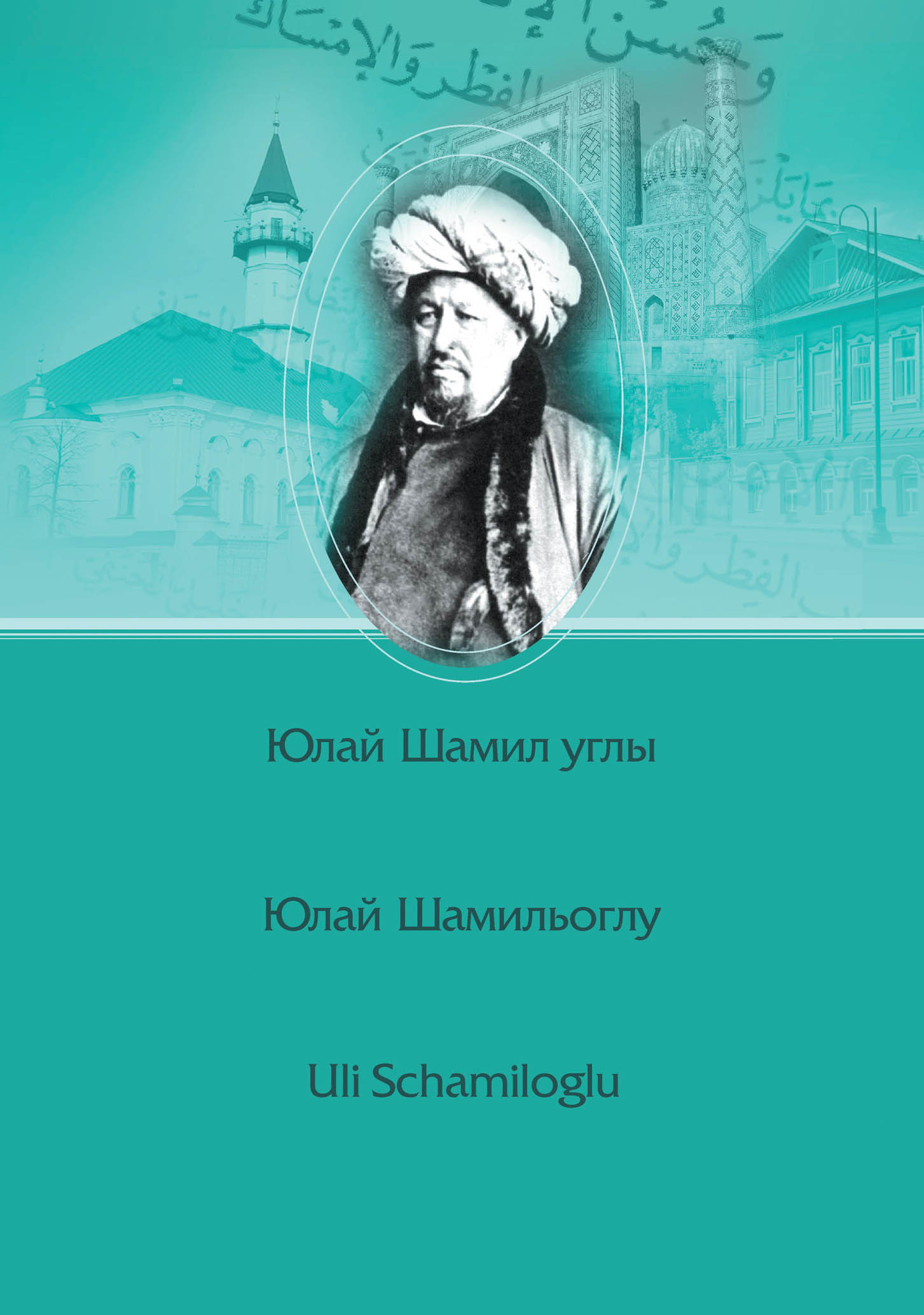 Шиһабетдин Мәрҗани / Шигабутдин Марджани / Şihabeddin Märcani, Юлай  Шамильоглу – скачать pdf на ЛитРес