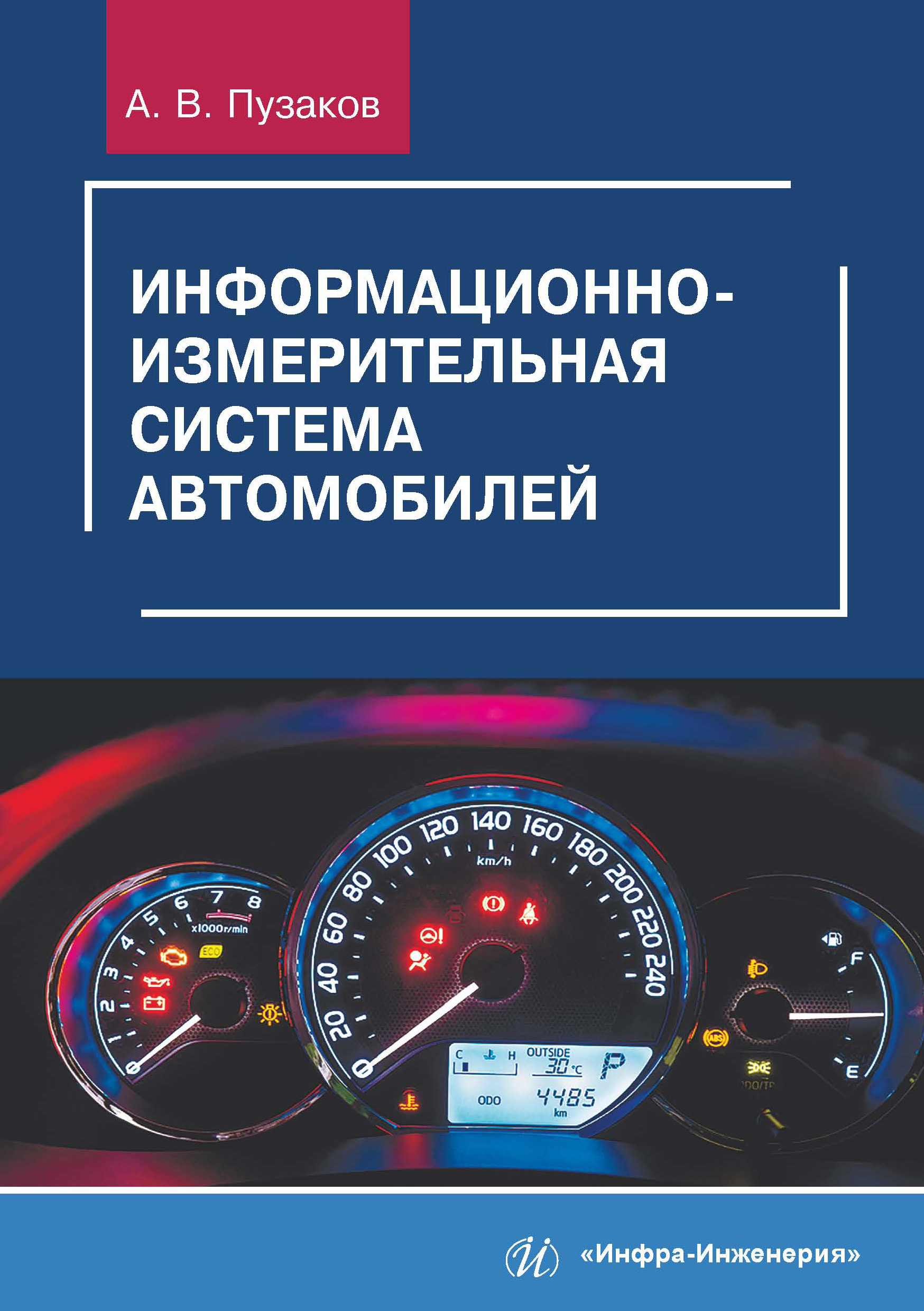 

Информационно-измерительная система автомобилей