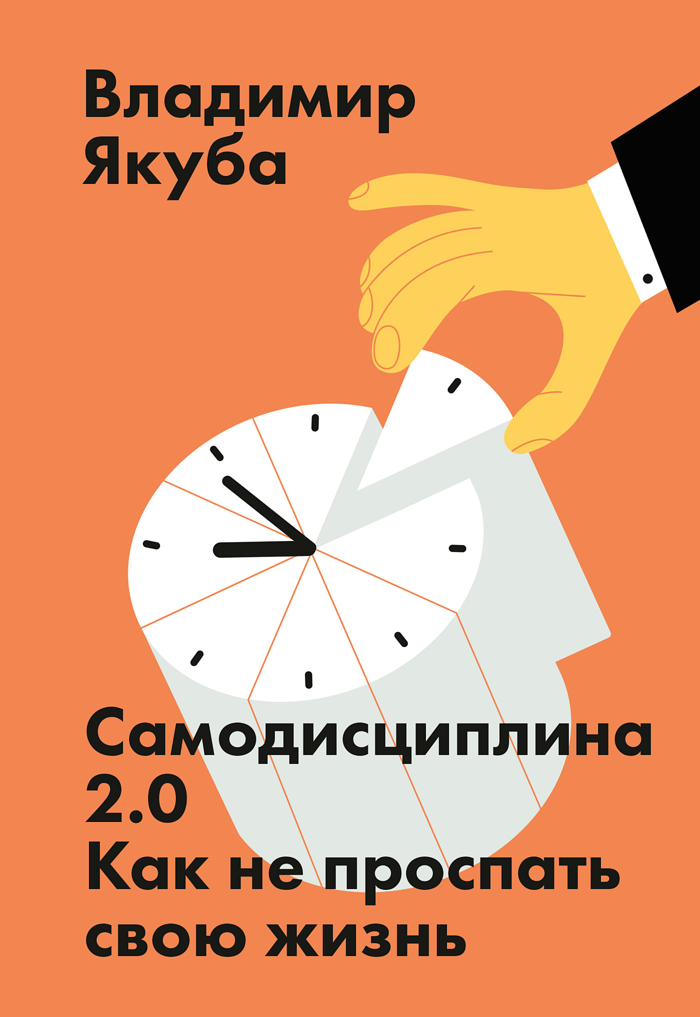 Книга Самодисциплина 2.0 из серии , созданная Владимир Якуба, может относится к жанру Самосовершенствование, Личностный рост. Стоимость электронной книги Самодисциплина 2.0 с идентификатором 43624534 составляет 399.00 руб.