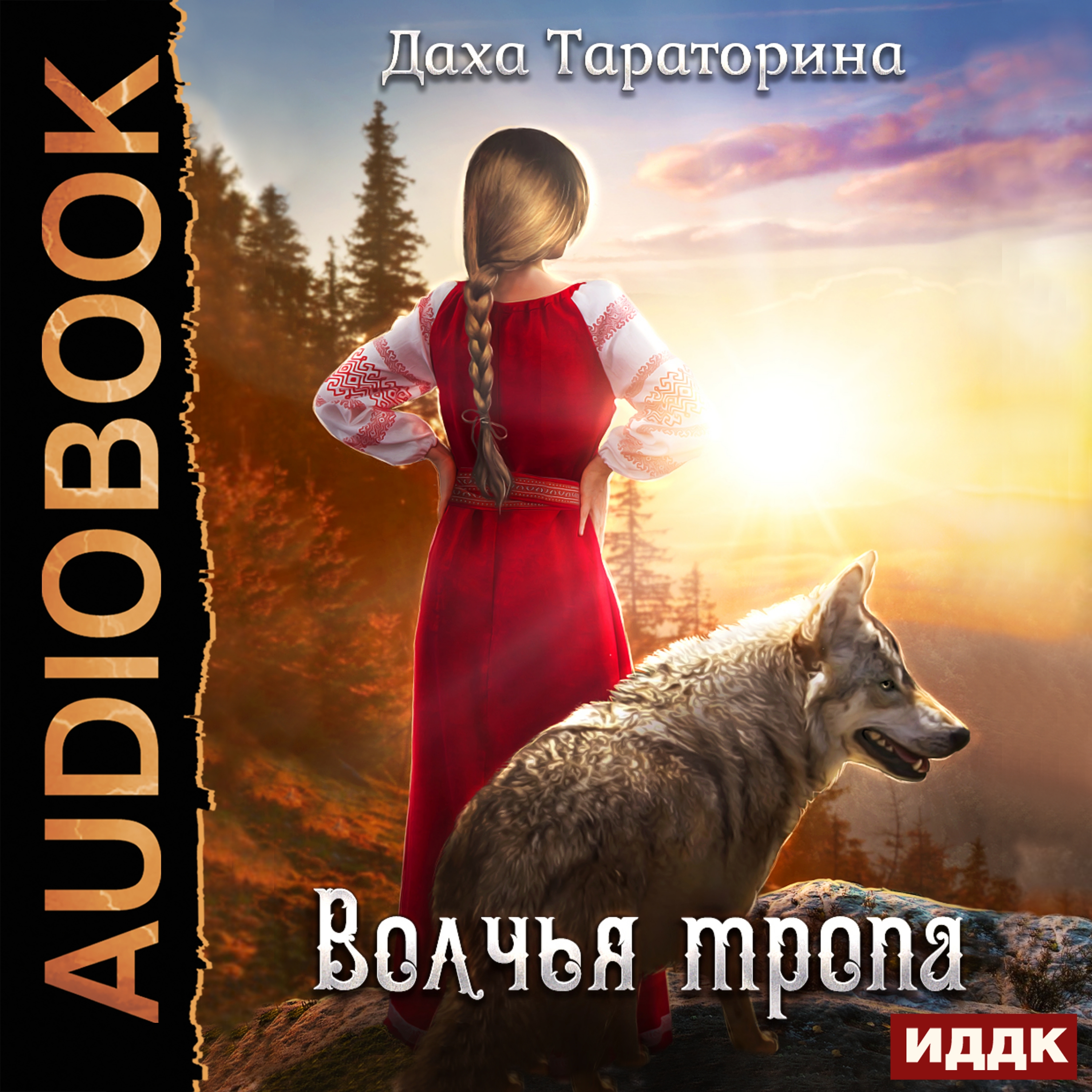 Тропов аудиокниги. Тараторина даха 