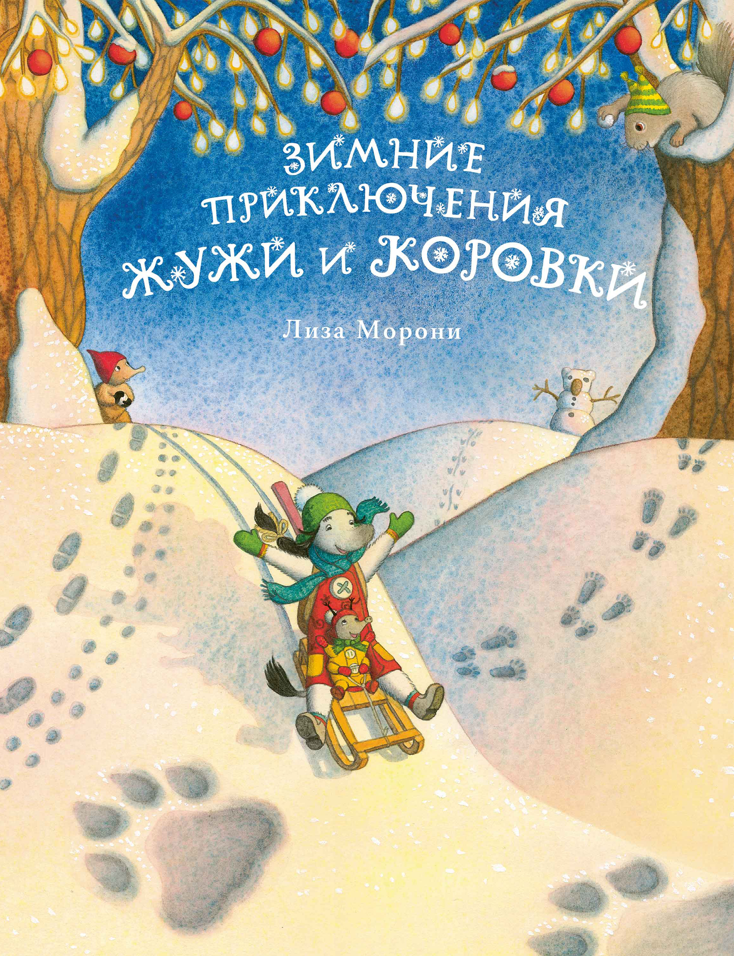 

Зимние приключения Жужи и Коровки