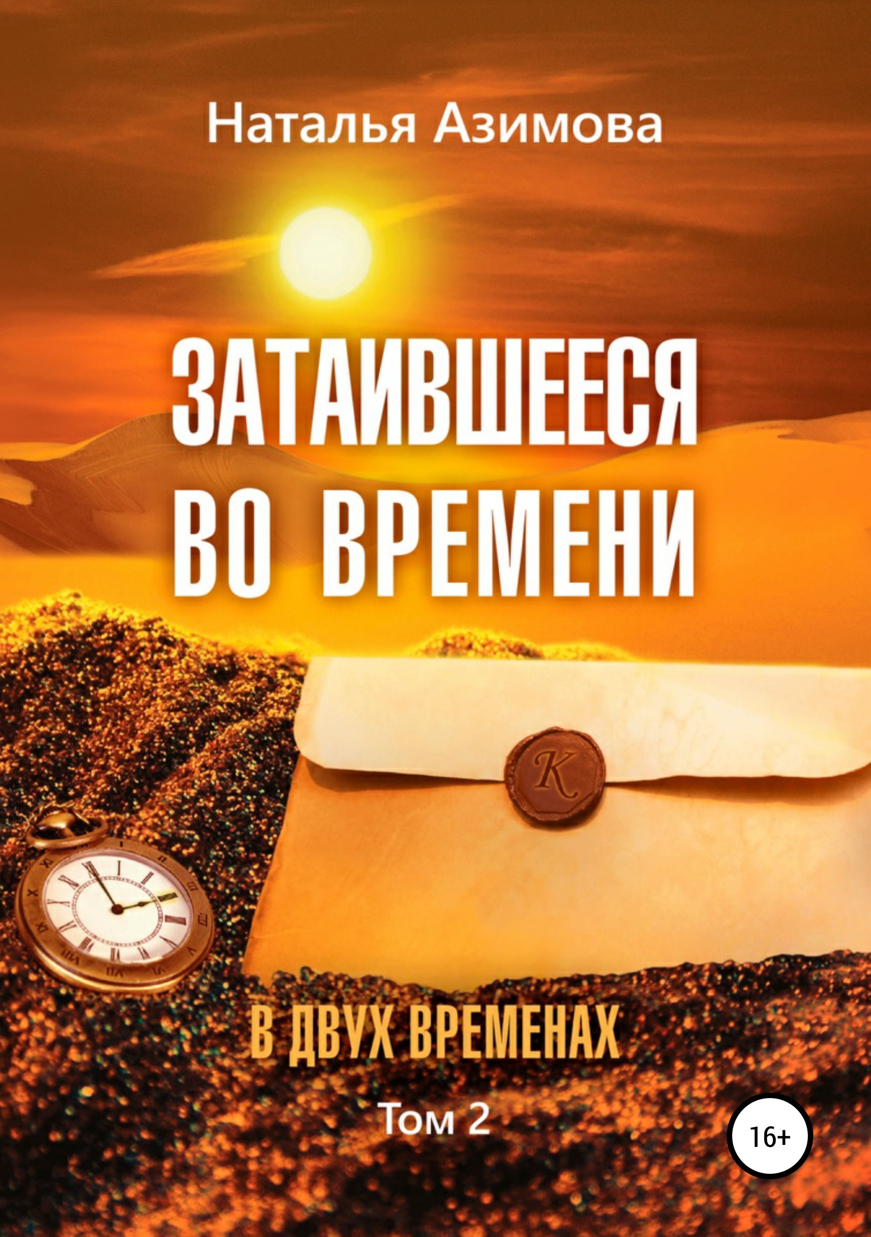 

Затаившееся во времени. В двух временах. Том 2