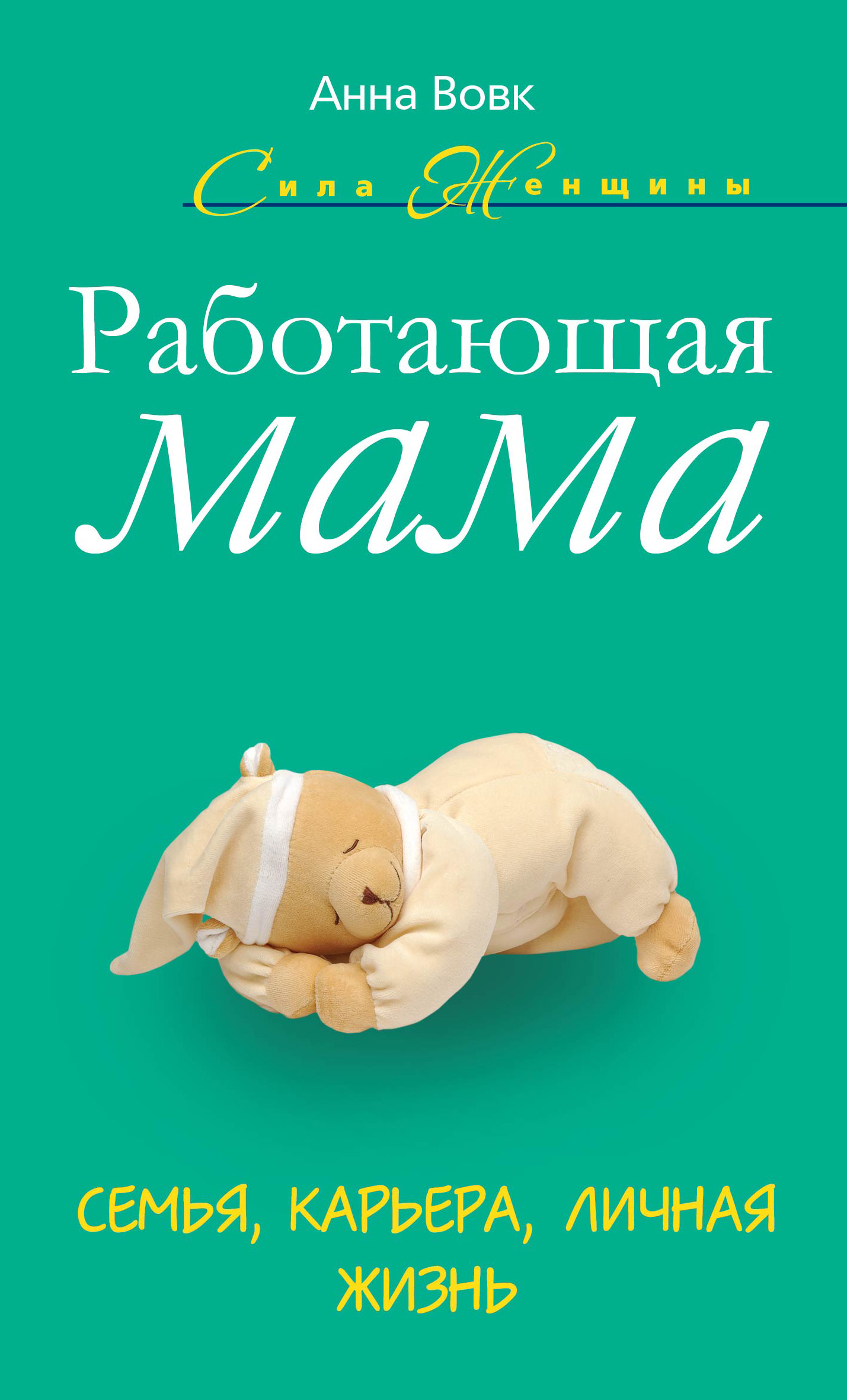 Работающая мама. Семья, карьера, личная жизнь, Анна Вовк – скачать книгу  fb2, epub, pdf на ЛитРес