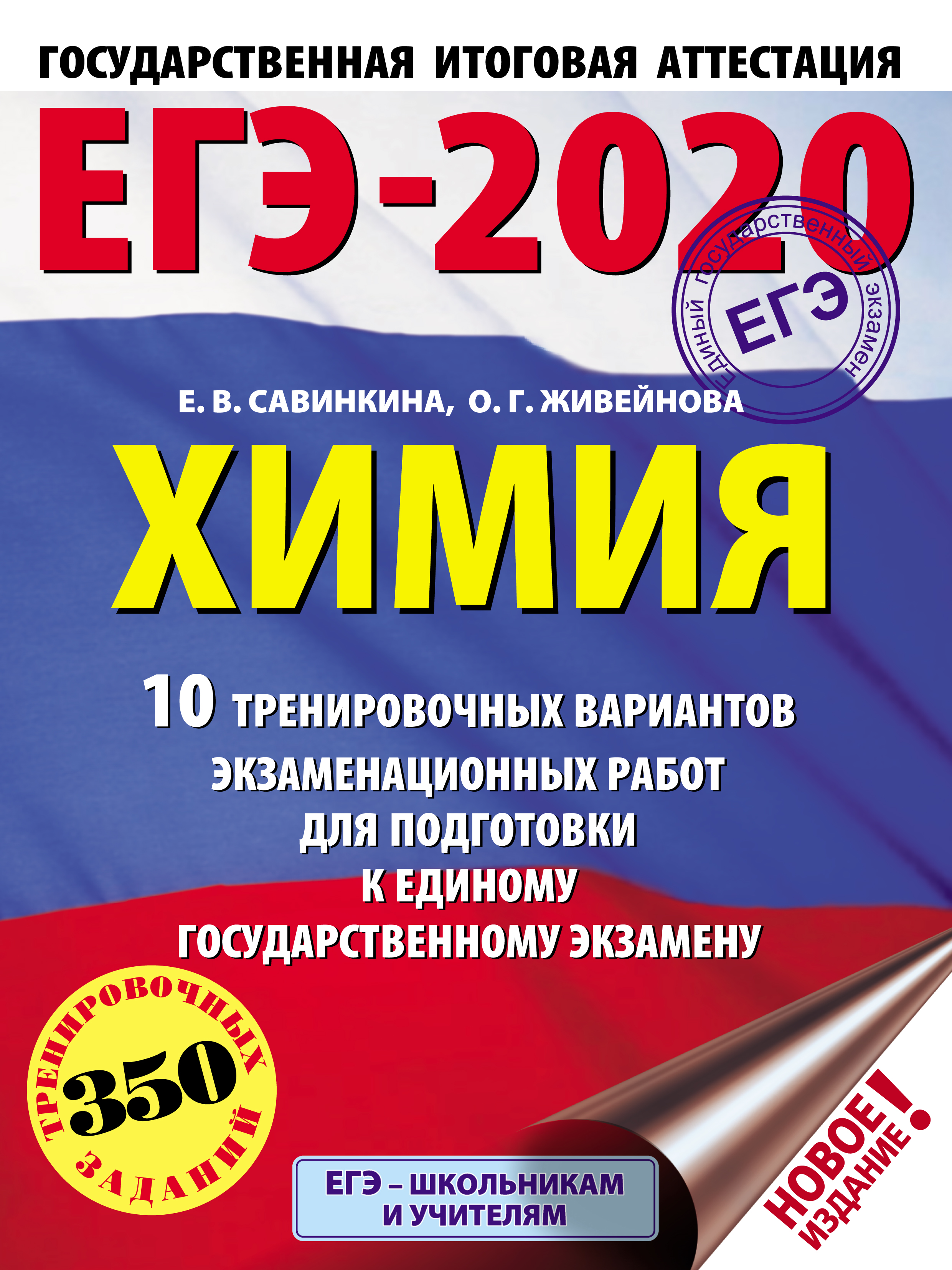 ЕГЭ-2020. Химия. 10 тренировочных вариантов экзаменационных работ для подготовки к единому государственному экзамену