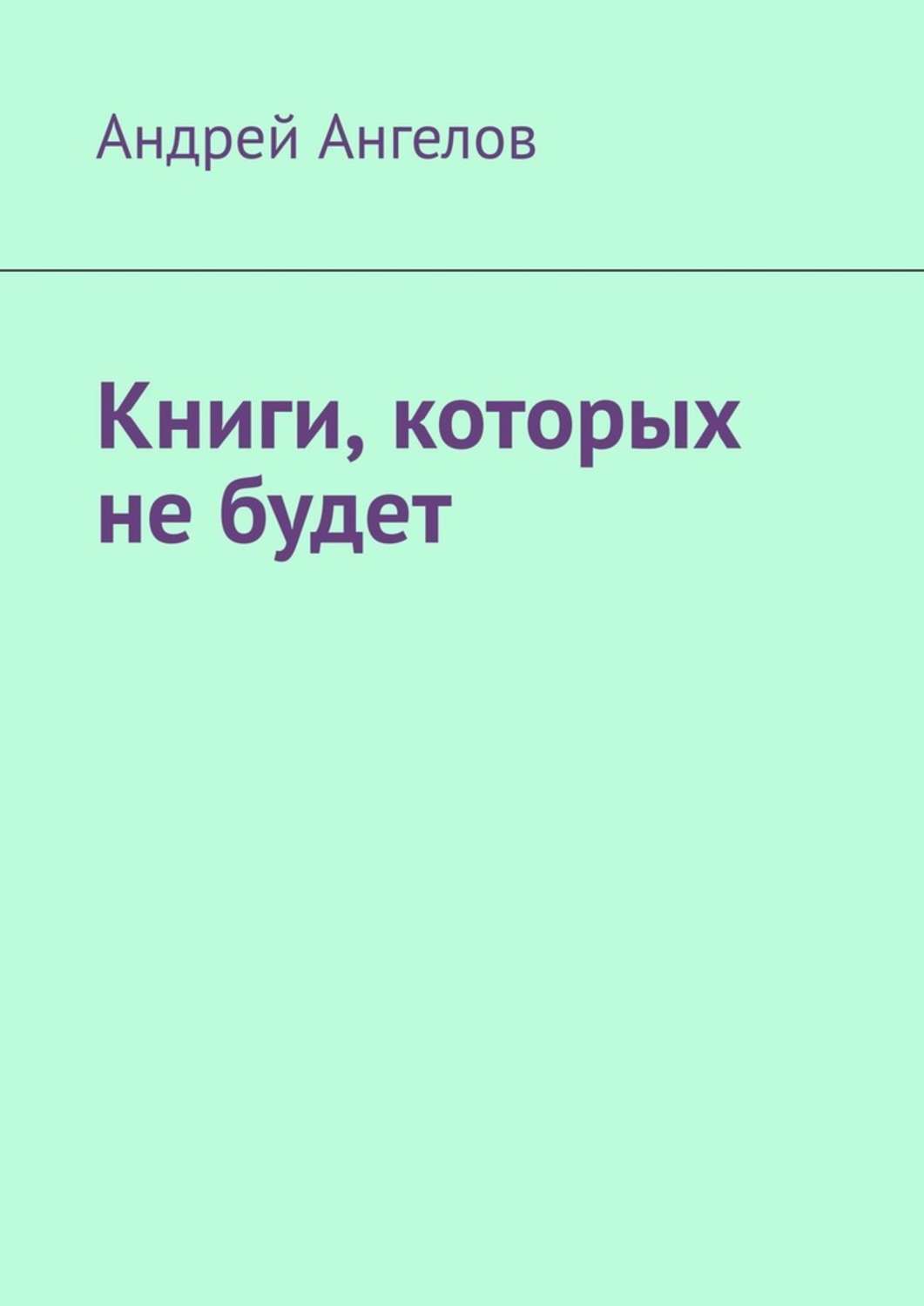 

Книги, которых не будет