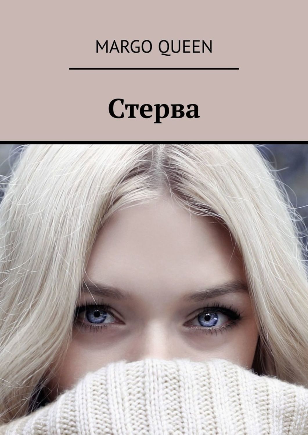 

Стерва