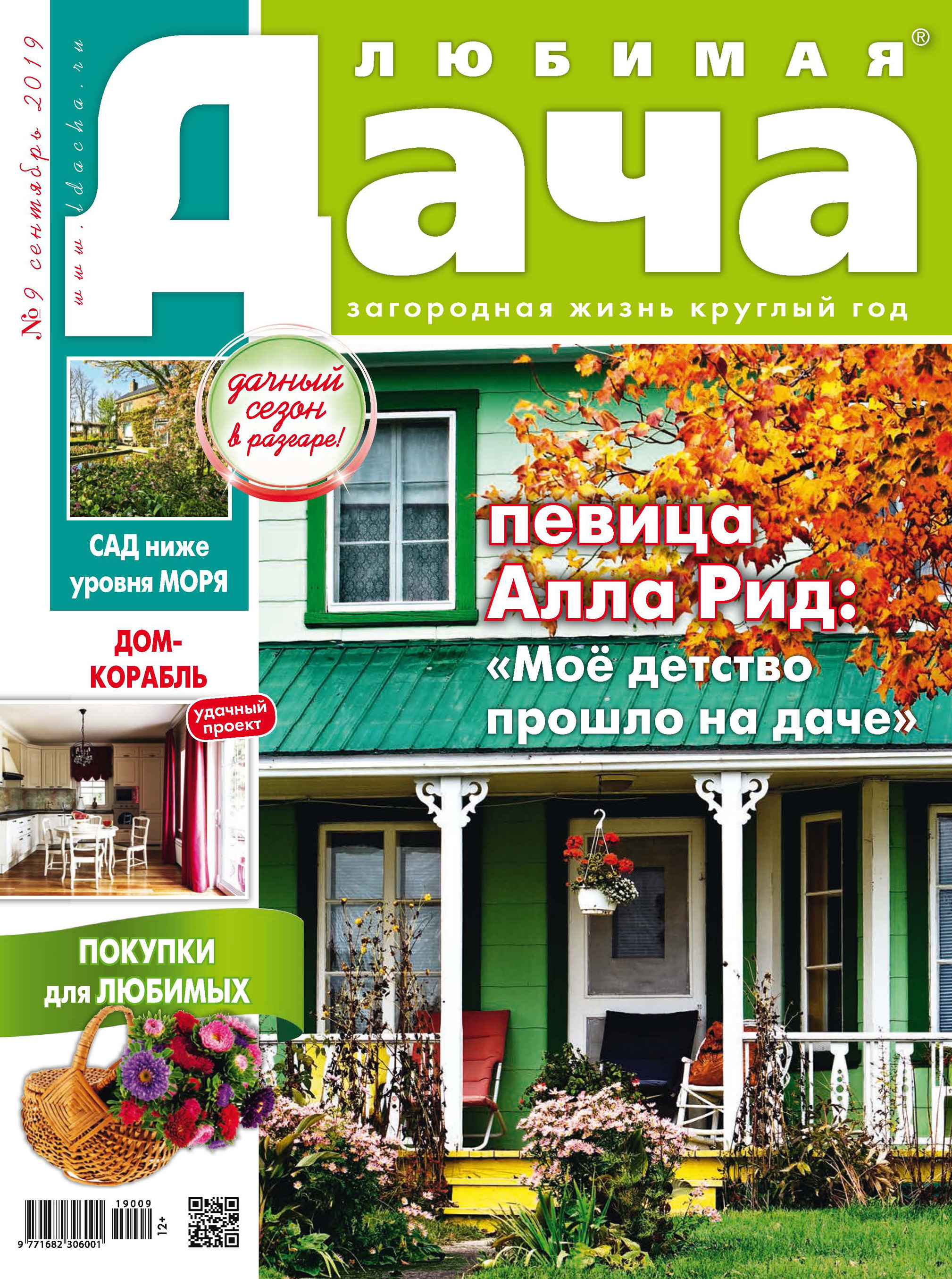 Любимая дача №09/2019 – скачать pdf на ЛитРес