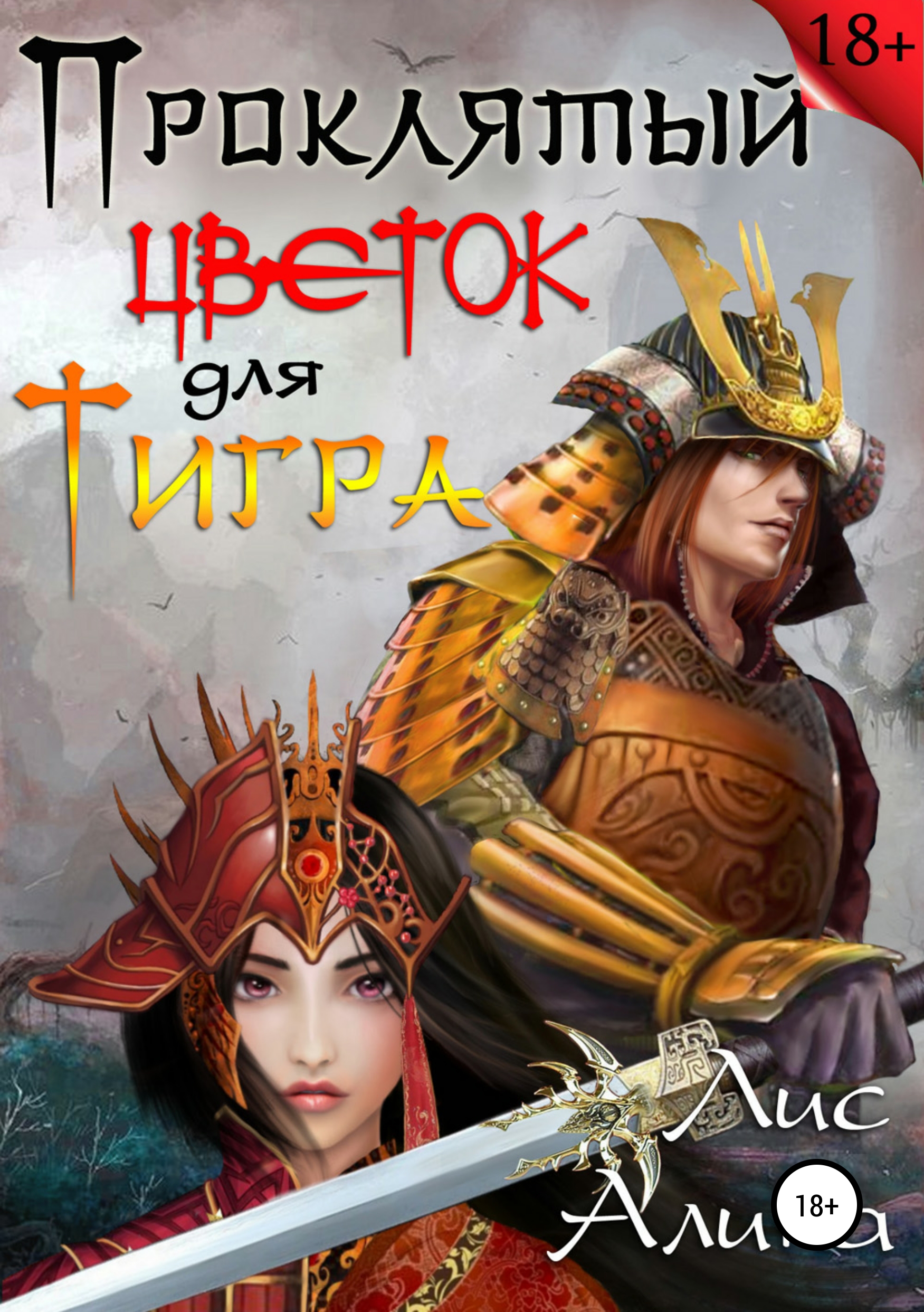 

Проклятый цветок для Тигра