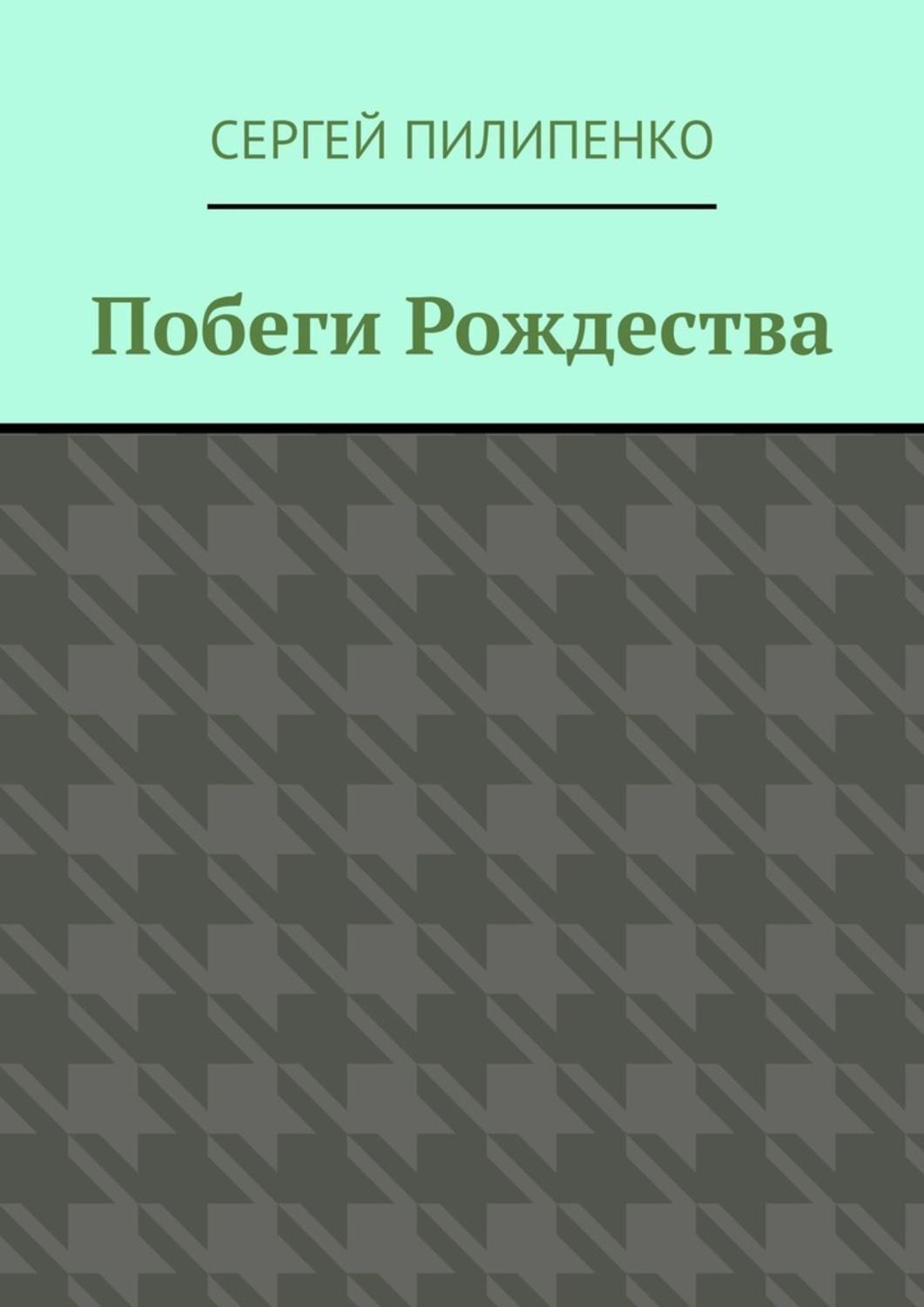 

Побеги Рождества