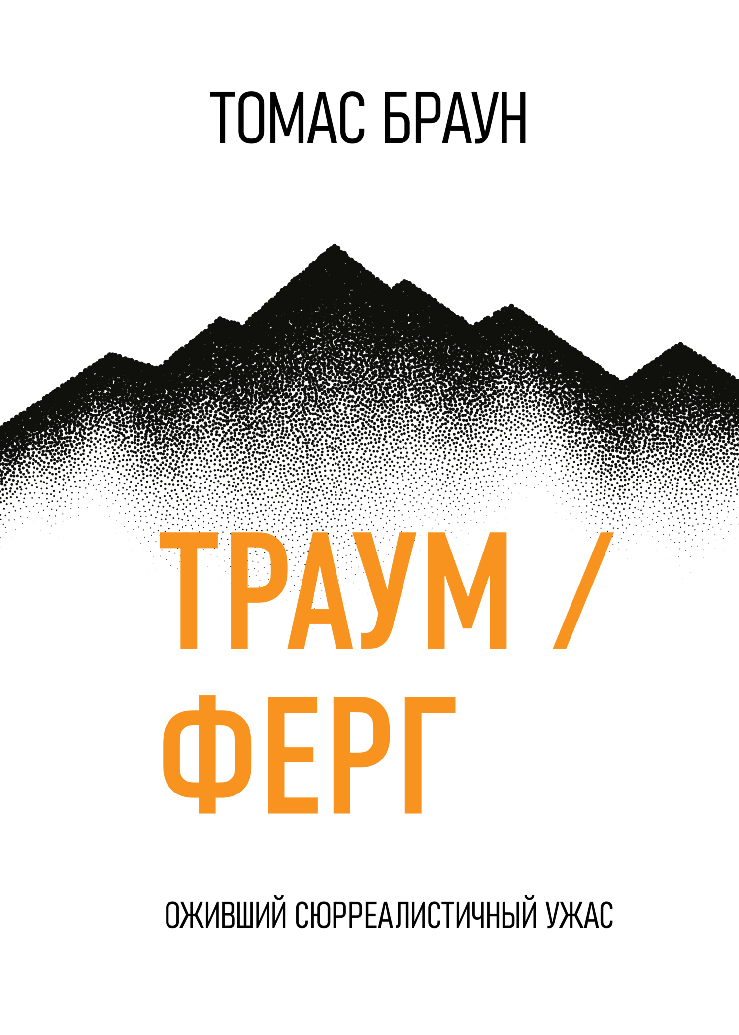 

Траум/ферг. Оживший сюрреалистичный ужас