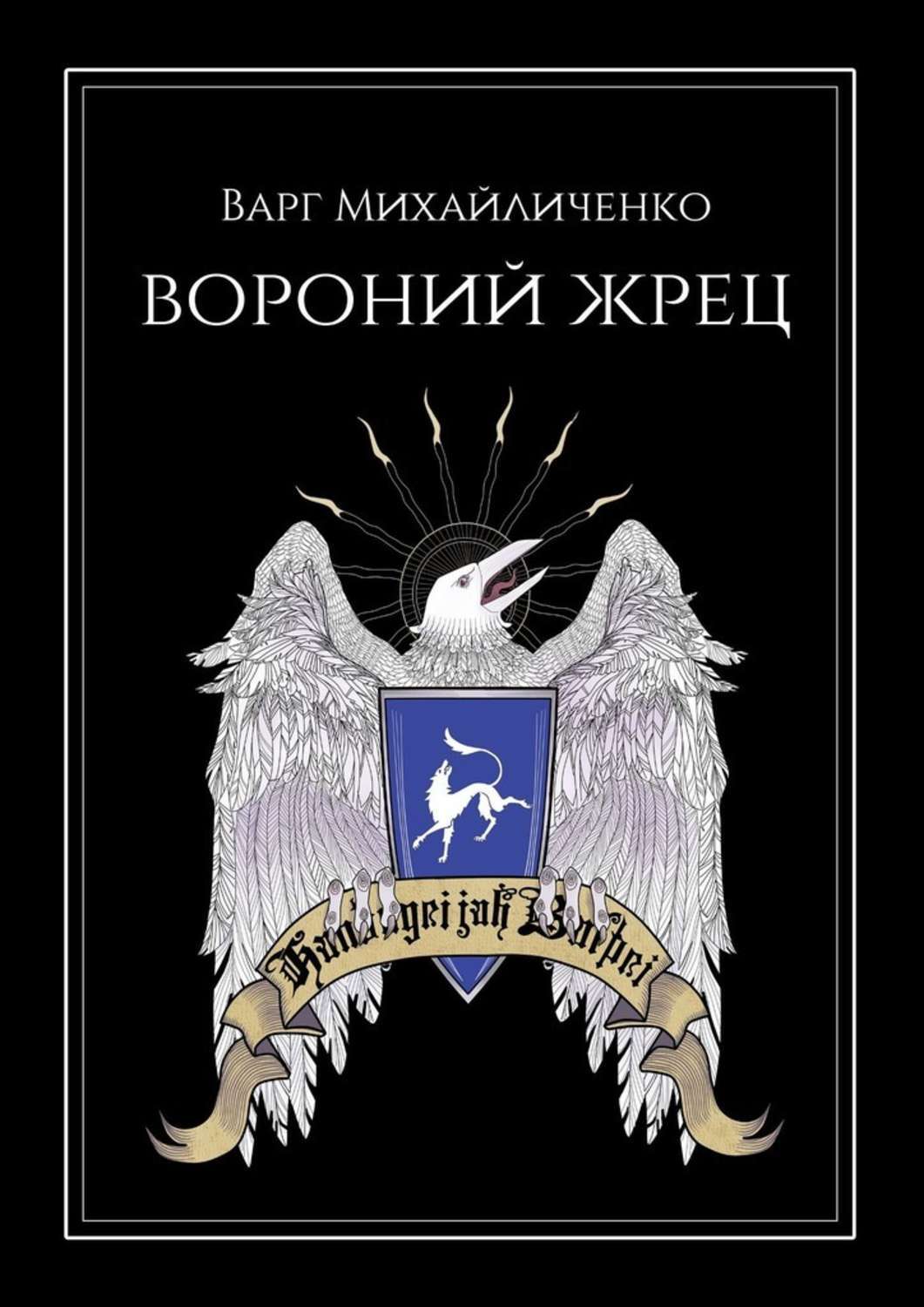 

Вороний Жрец